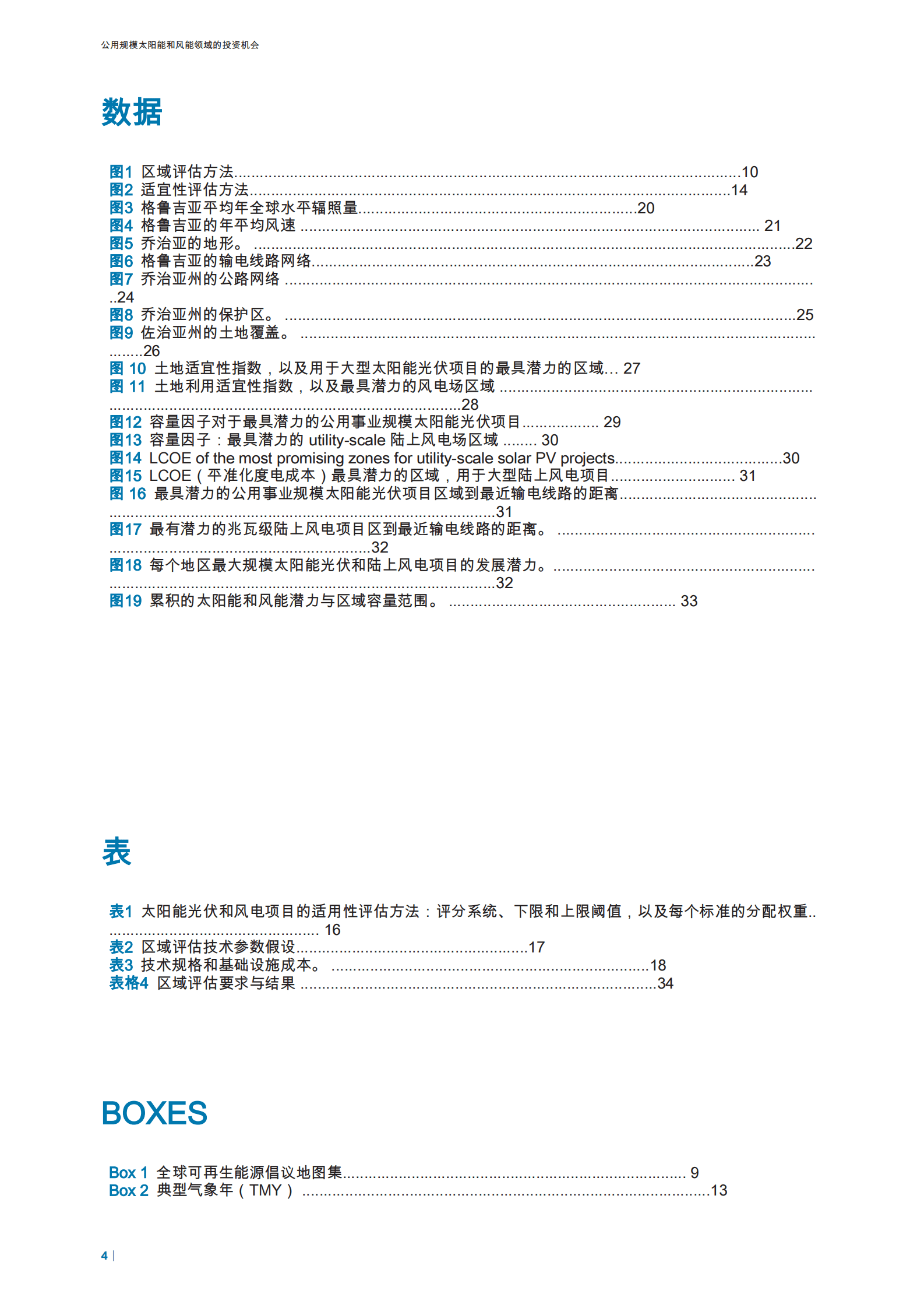 国际可再生能源署：公用规模太阳能和风能领域的投资机会 第4页