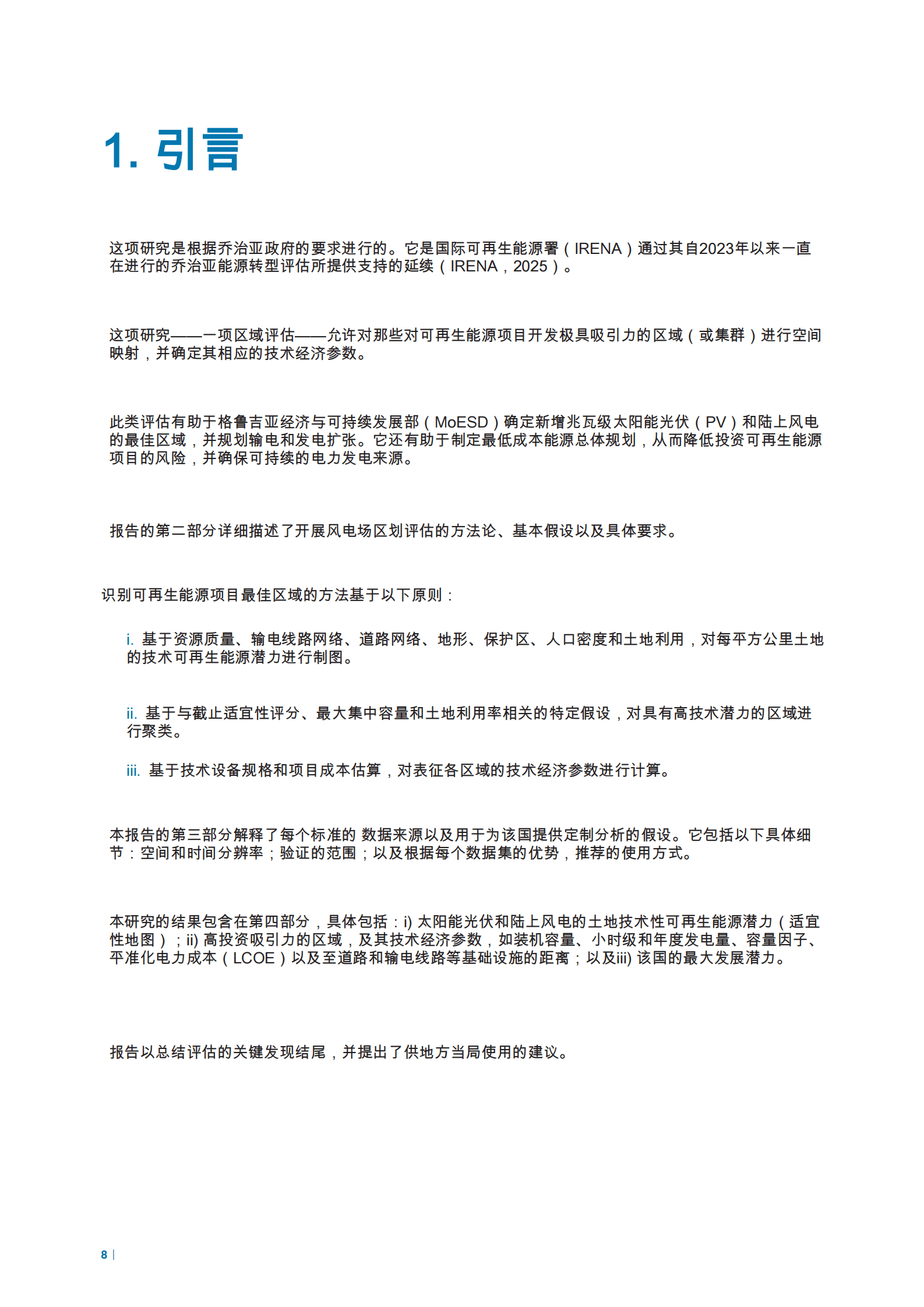 国际可再生能源署：公用规模太阳能和风能领域的投资机会 第8页