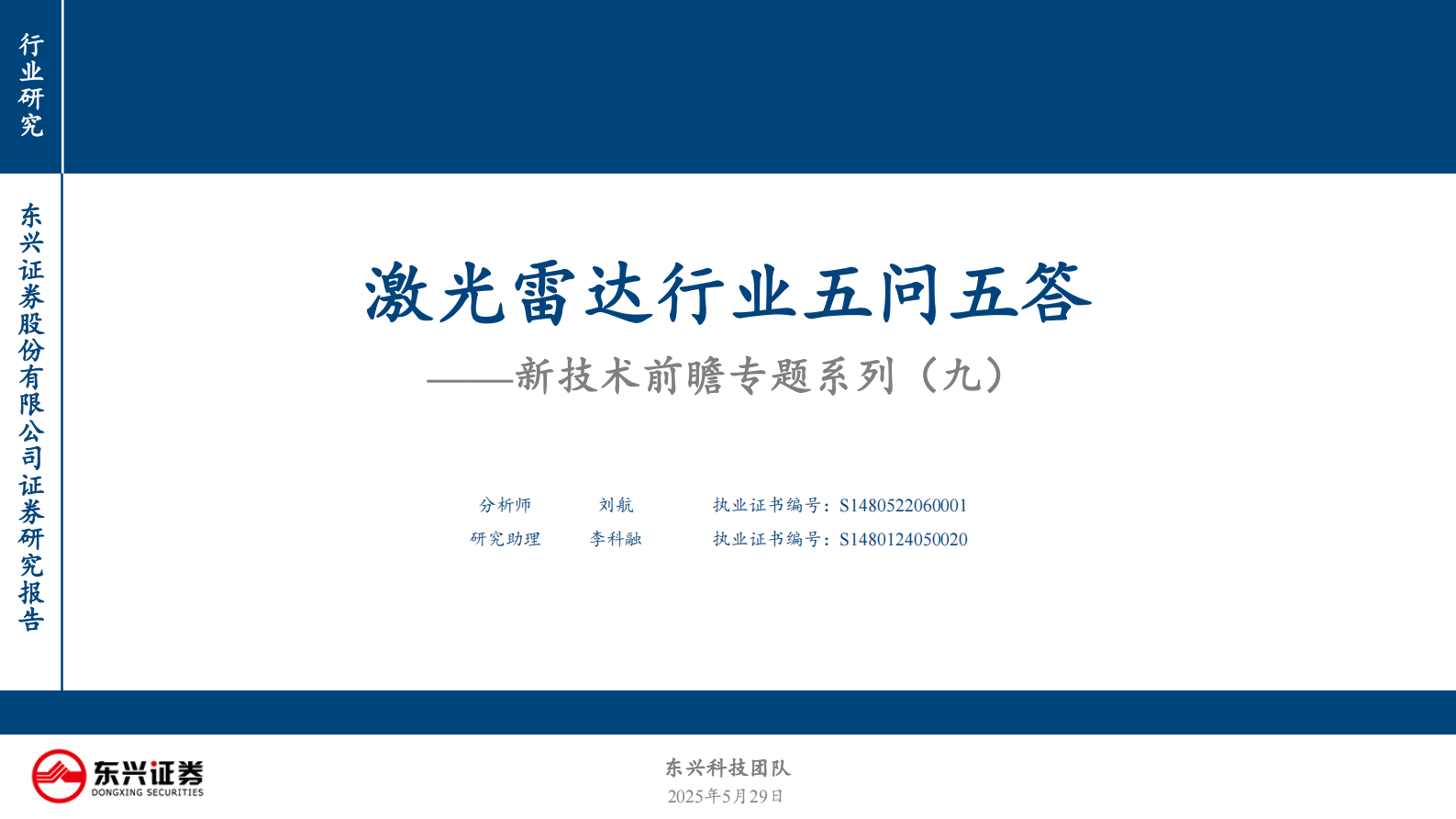东兴证券：新技术前瞻专题系列-九-：激光雷达行业五问五答 第1页