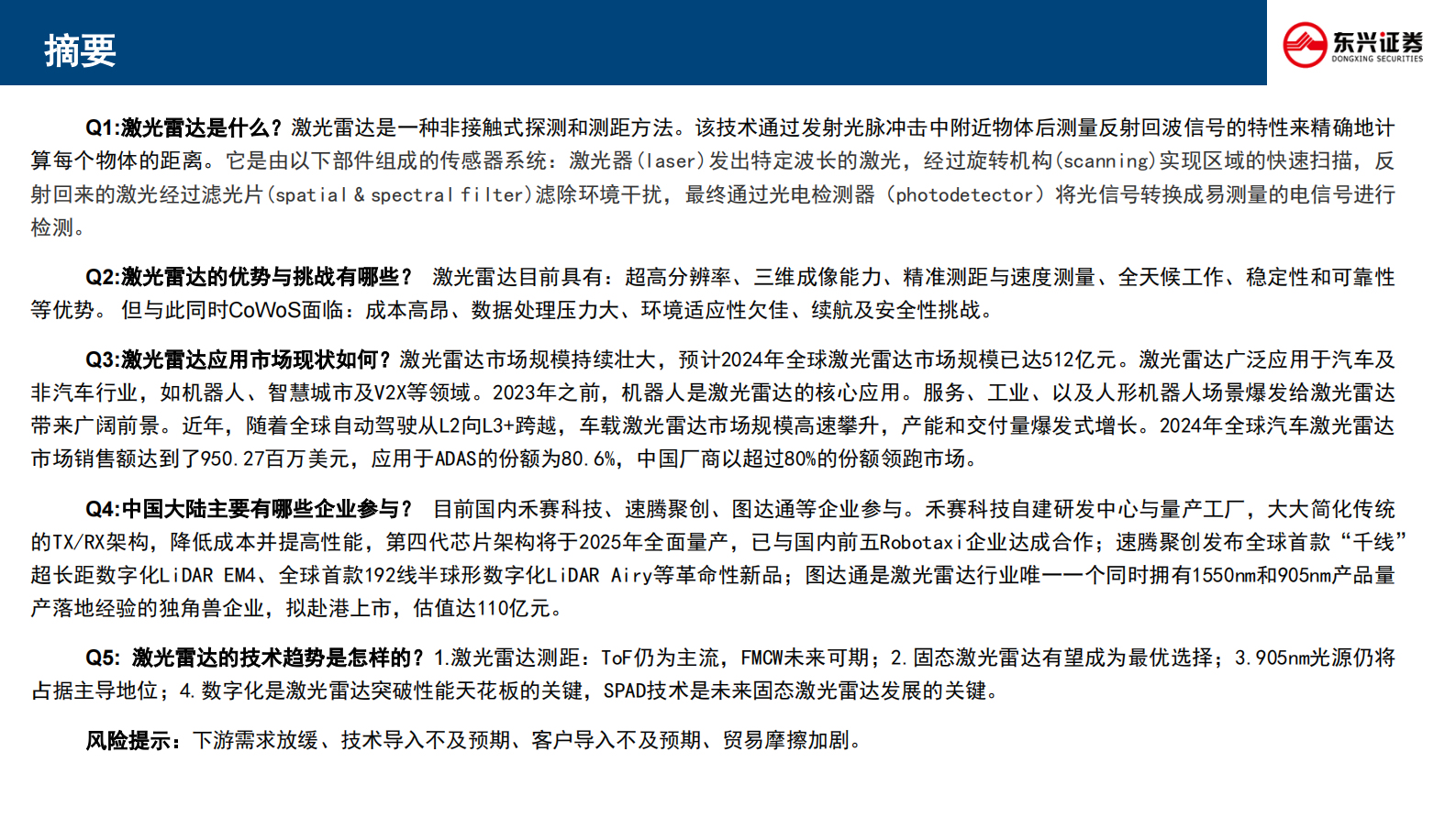 东兴证券：新技术前瞻专题系列-九-：激光雷达行业五问五答 第2页