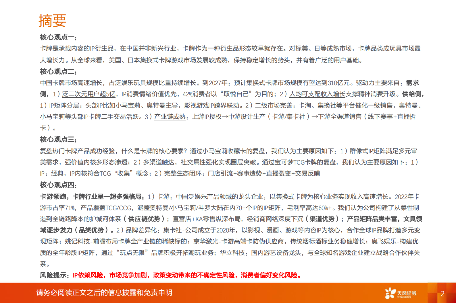 天风证券：卡牌行业：二十年代际跃迁，不变的文化符号 第2页