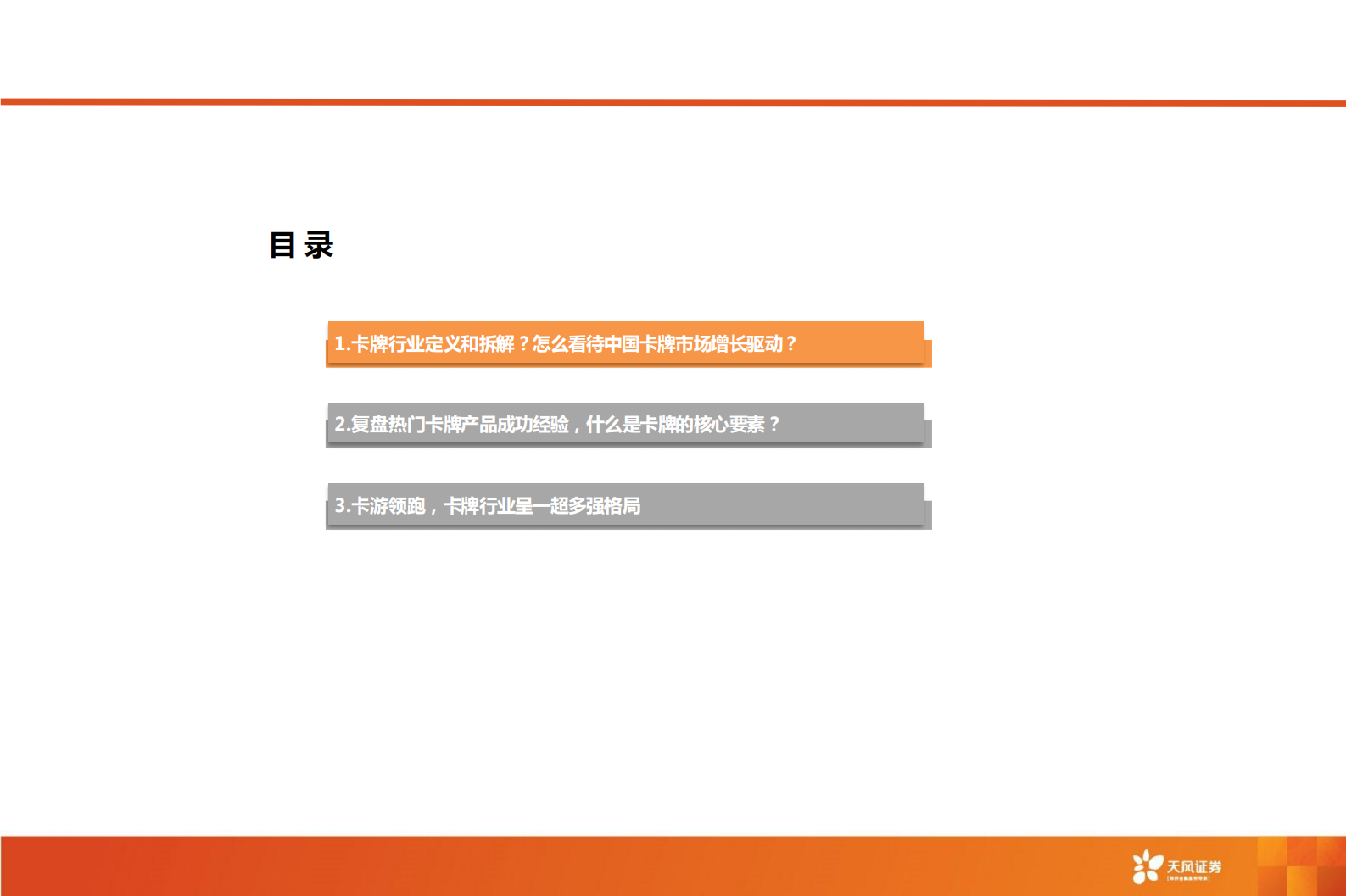 天风证券：卡牌行业：二十年代际跃迁，不变的文化符号 第3页
