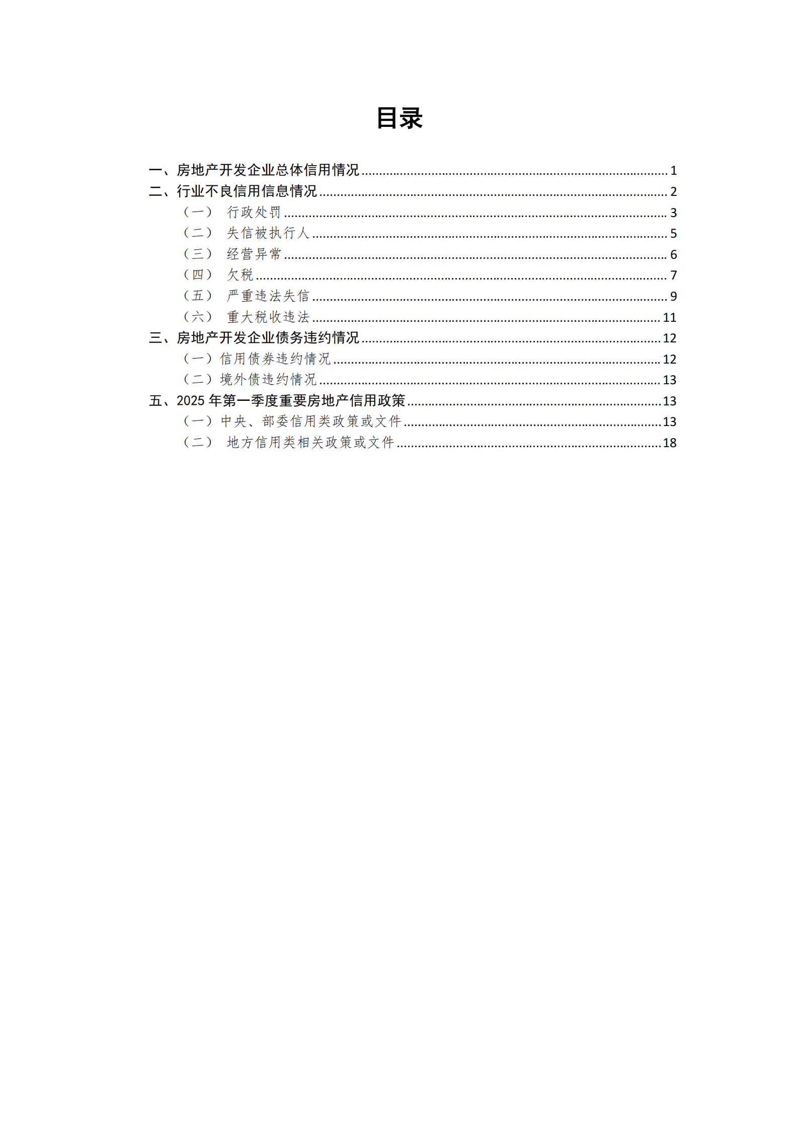 中房网:2025年第一季度房地产开发企业信用状况报告 | 先导研报