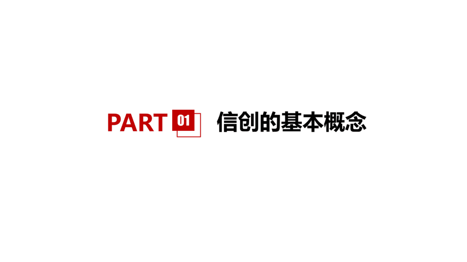 P41：信创的基础知识培训PPT课件 第3页