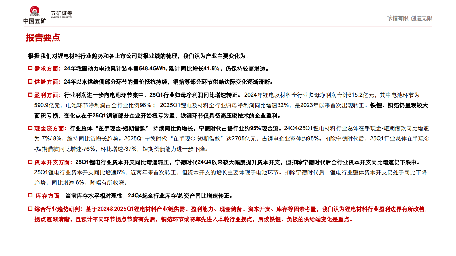 五矿证券：2024年报&2025Q1锂电材料行业趋势：盈利边际改善显现，静待行业拐点 第2页