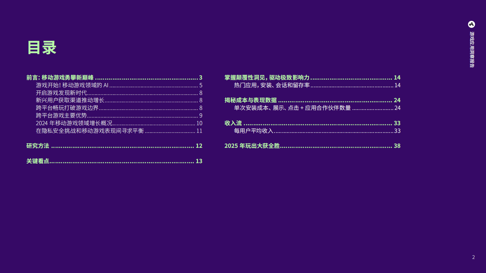 Adjust ：2025年游戏应用洞察报告-解锁移动营销增长机遇 第2页