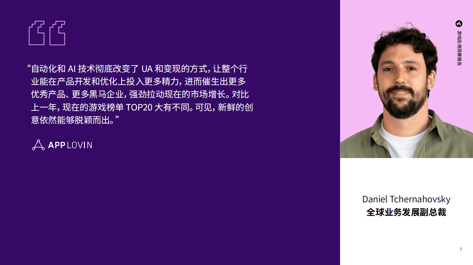 Adjust ：2025年游戏应用洞察报告-解锁移动营销增长机遇 第7页