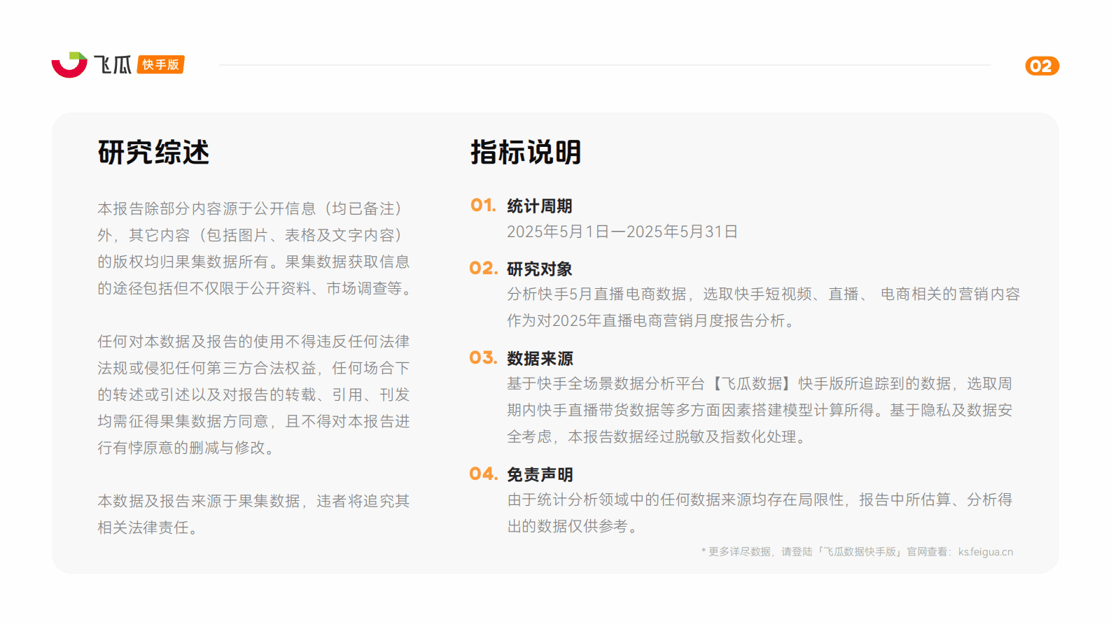 飞瓜数据：2025年5月快手直播电商营销月报 第2页