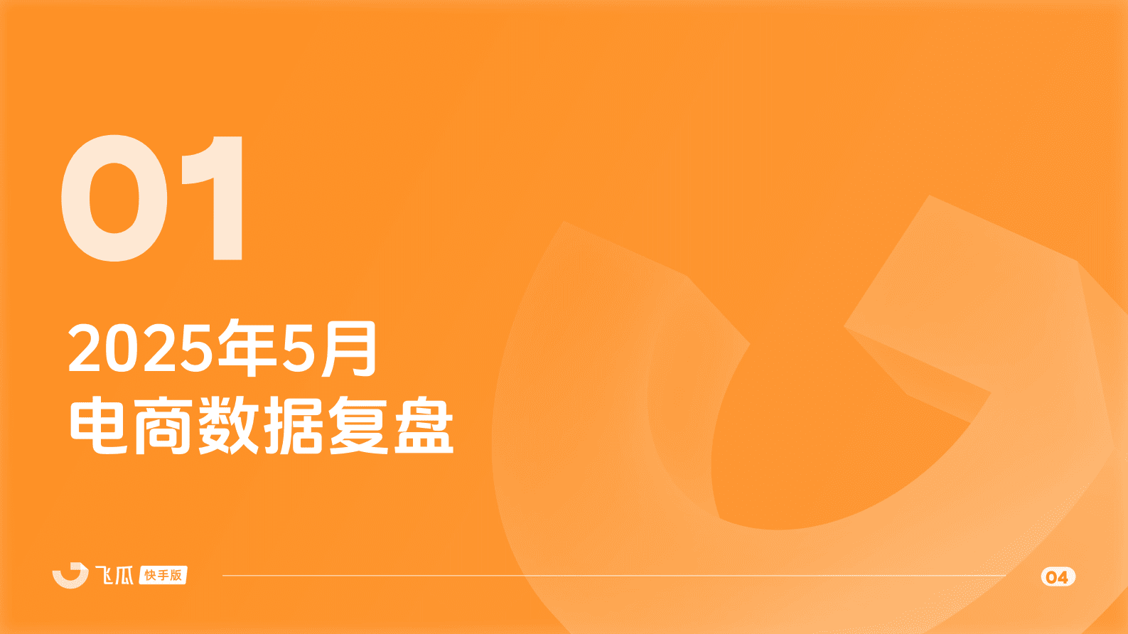 飞瓜数据：2025年5月快手直播电商营销月报 第4页