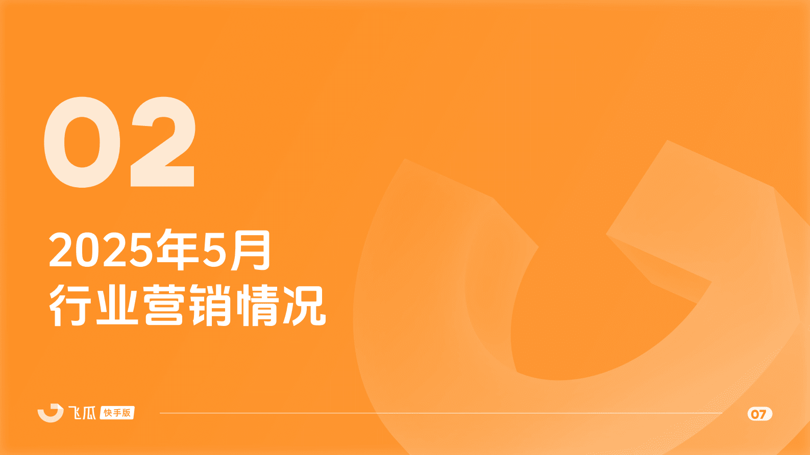 飞瓜数据：2025年5月快手直播电商营销月报 第7页