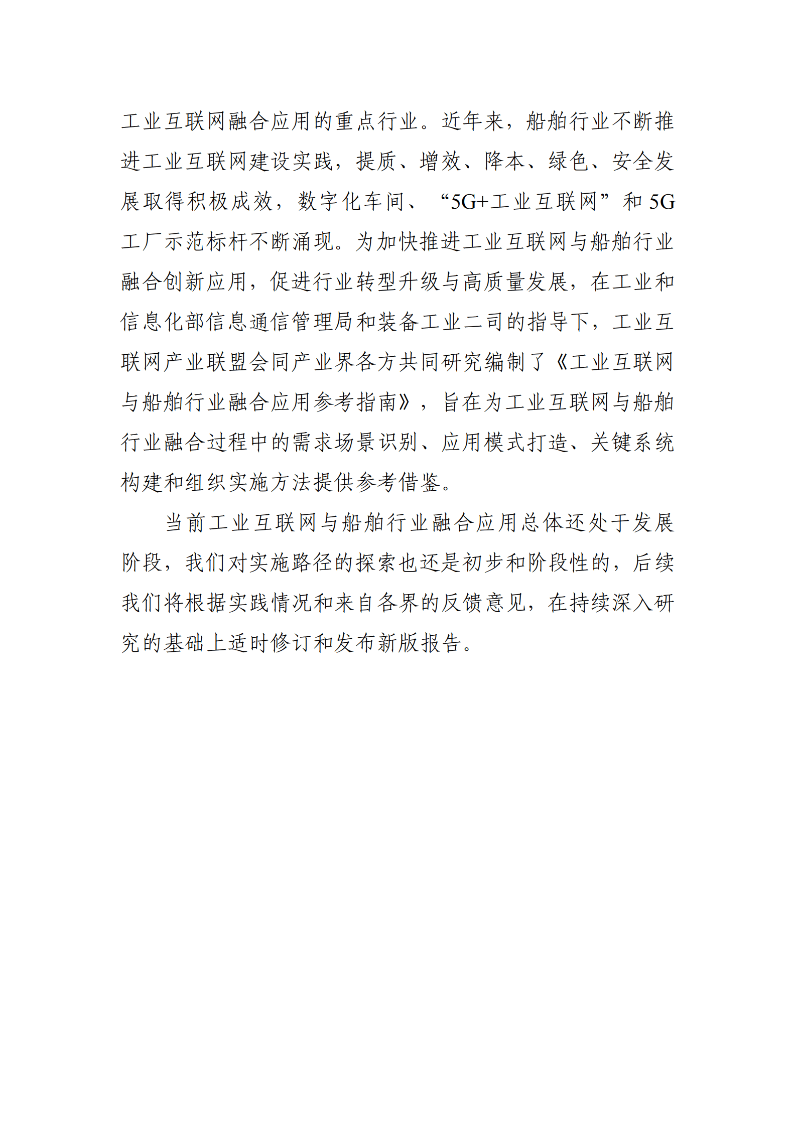 工信部：工业互联网与船舶行业融合应用参考指南（2025年） 第4页