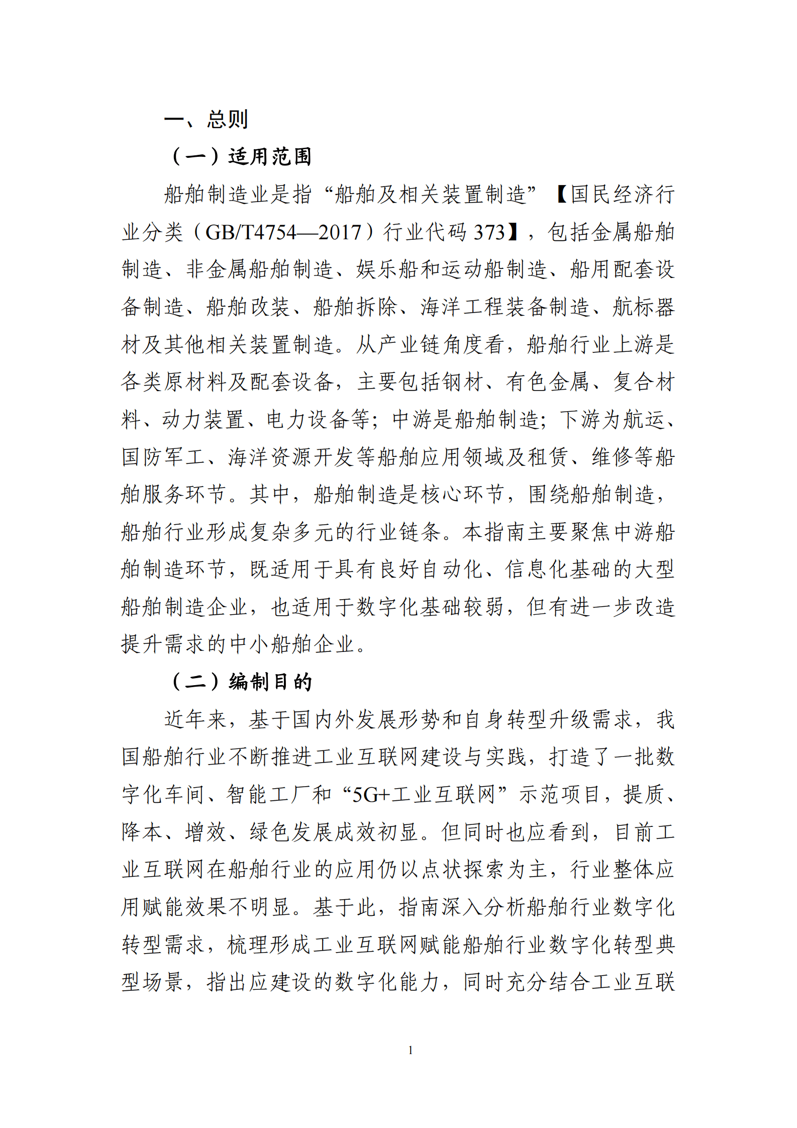 工信部：工业互联网与船舶行业融合应用参考指南（2025年） 第7页