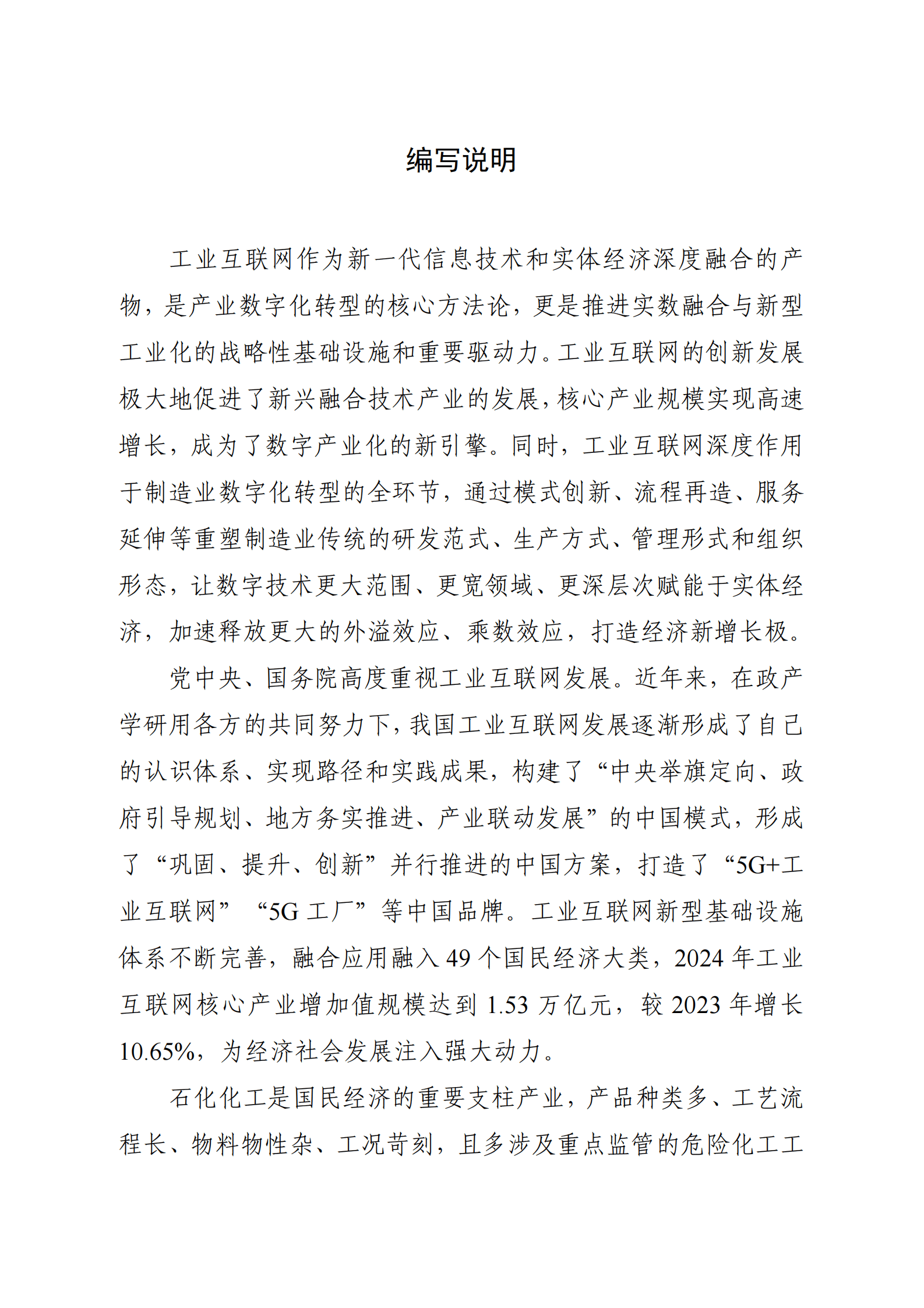 工信部：工业互联网与石化化工行业融合应用参考指南（2025年） 第3页