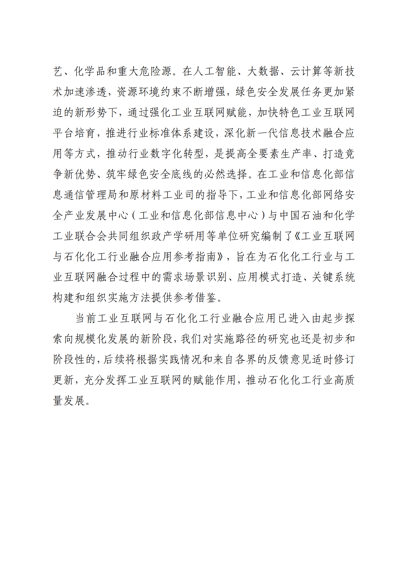 工信部：工业互联网与石化化工行业融合应用参考指南（2025年） 第4页