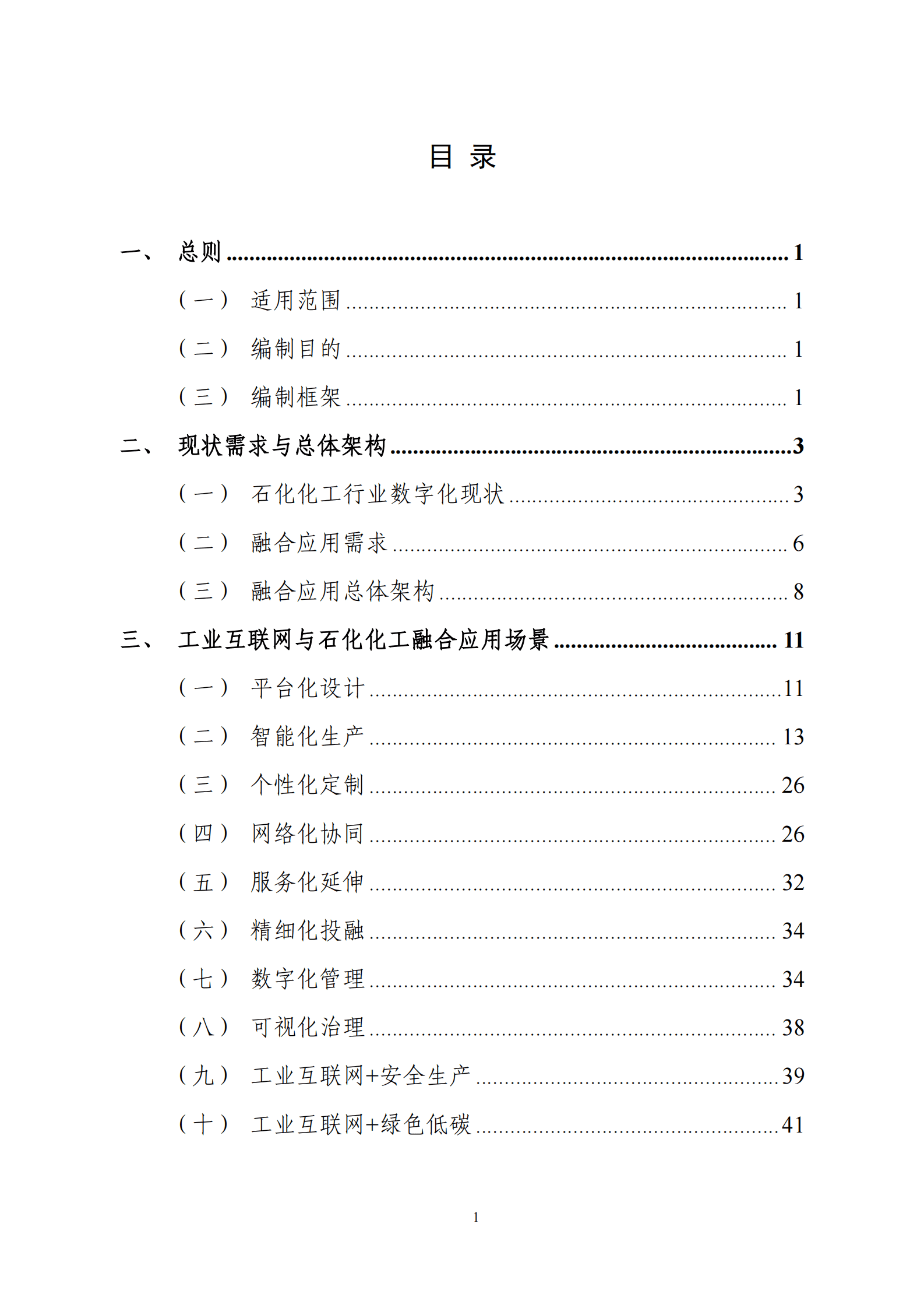 工信部：工业互联网与石化化工行业融合应用参考指南（2025年） 第5页