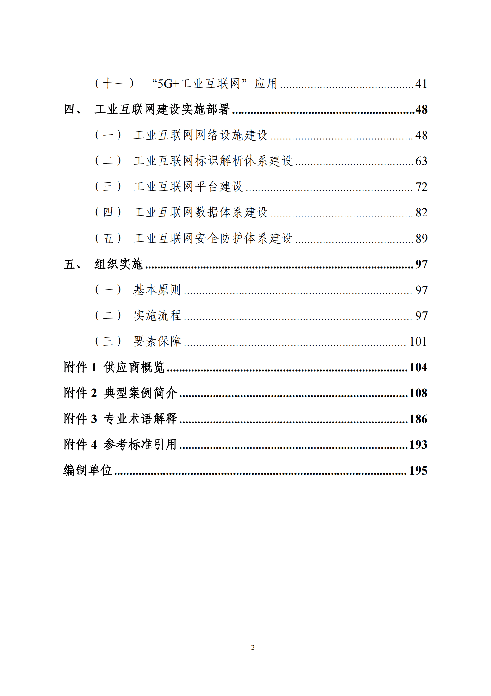 工信部：工业互联网与石化化工行业融合应用参考指南（2025年） 第6页