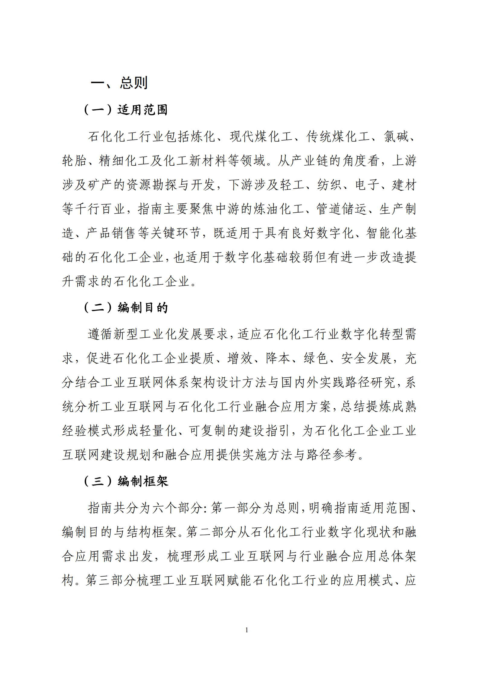 工信部：工业互联网与石化化工行业融合应用参考指南（2025年） 第7页