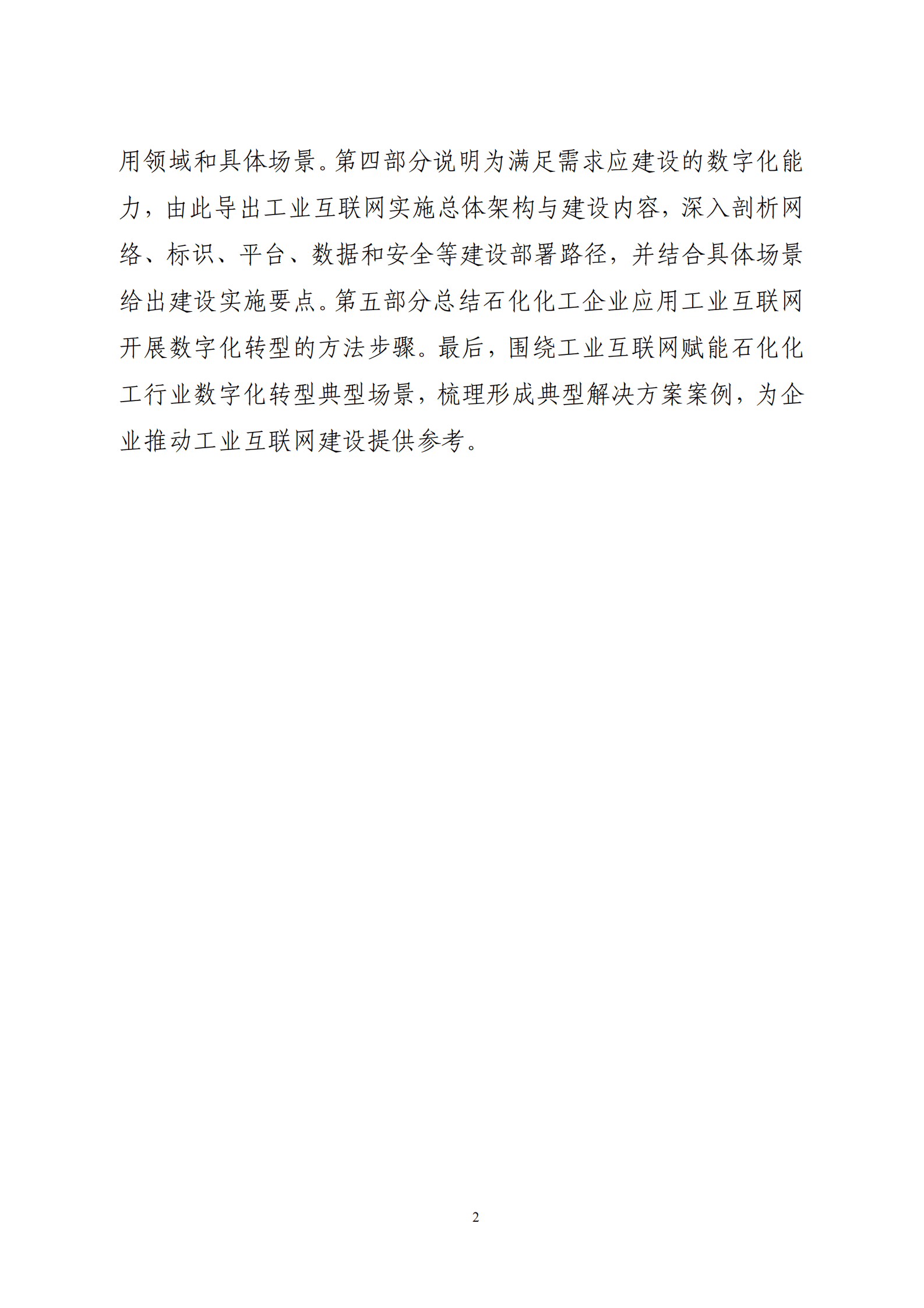 工信部：工业互联网与石化化工行业融合应用参考指南（2025年） 第8页
