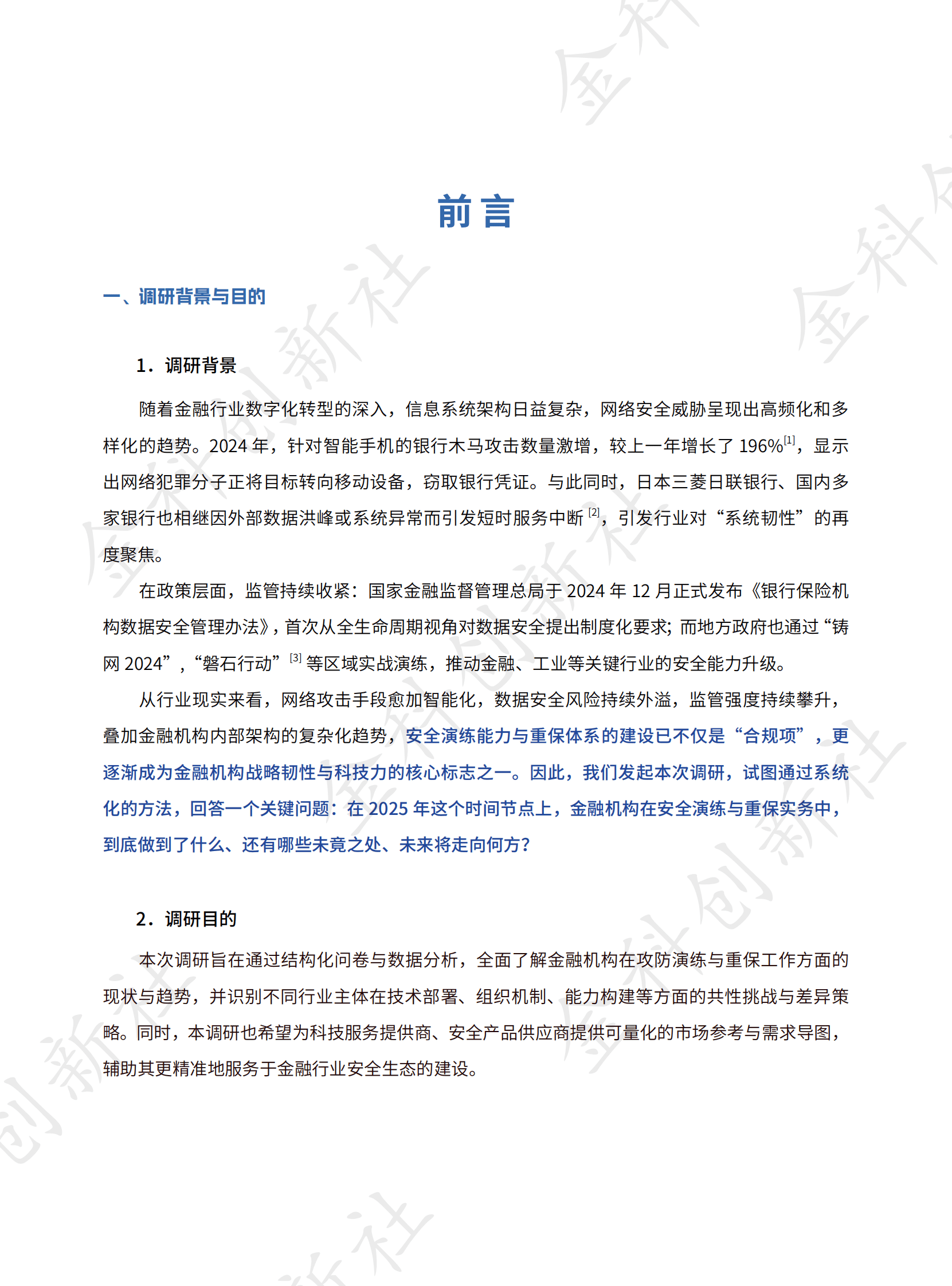 金科创新社：2025年金融行业网络攻防演练及重保现状与需求调研报告 第3页