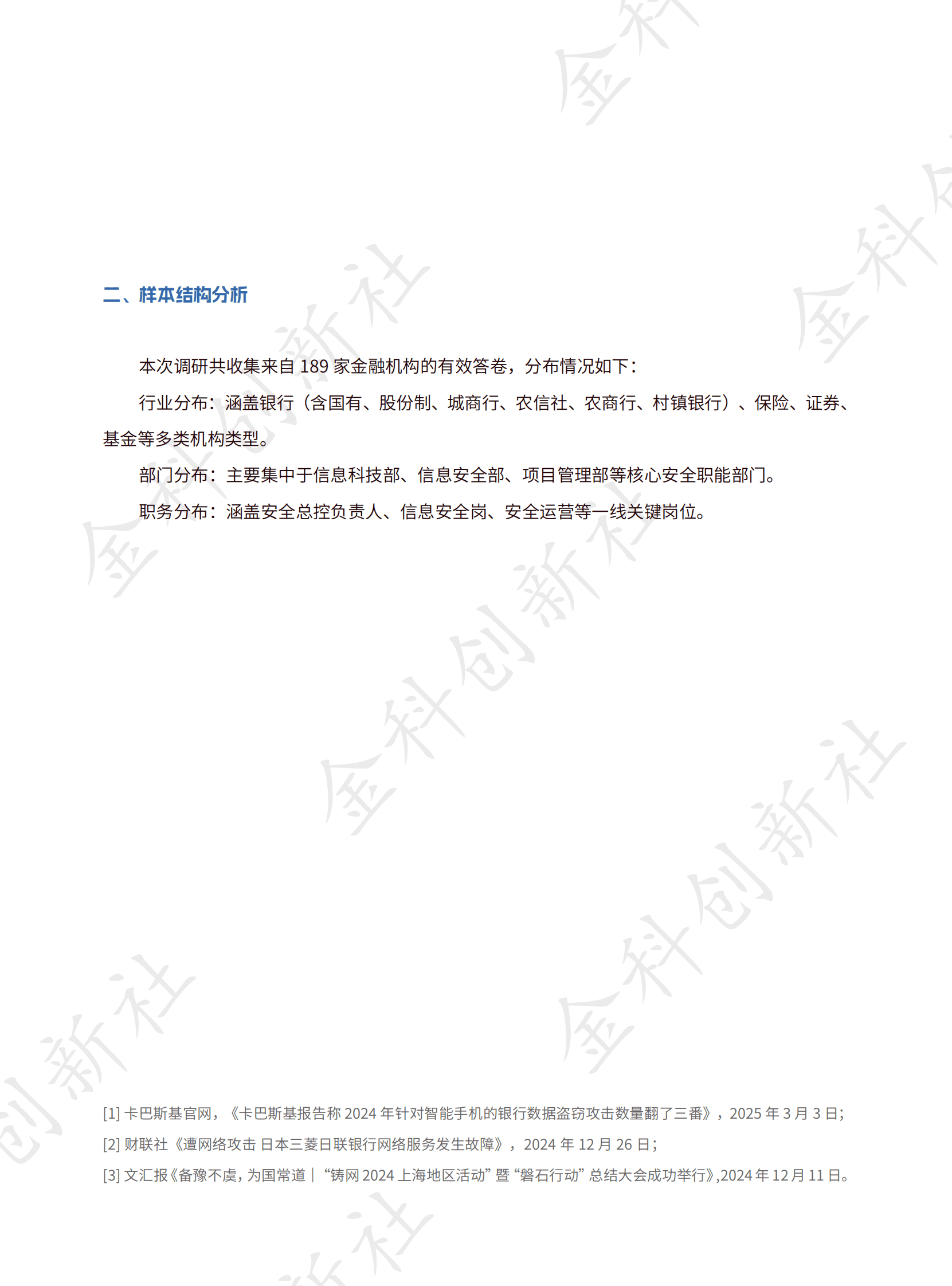 金科创新社：2025年金融行业网络攻防演练及重保现状与需求调研报告 第4页