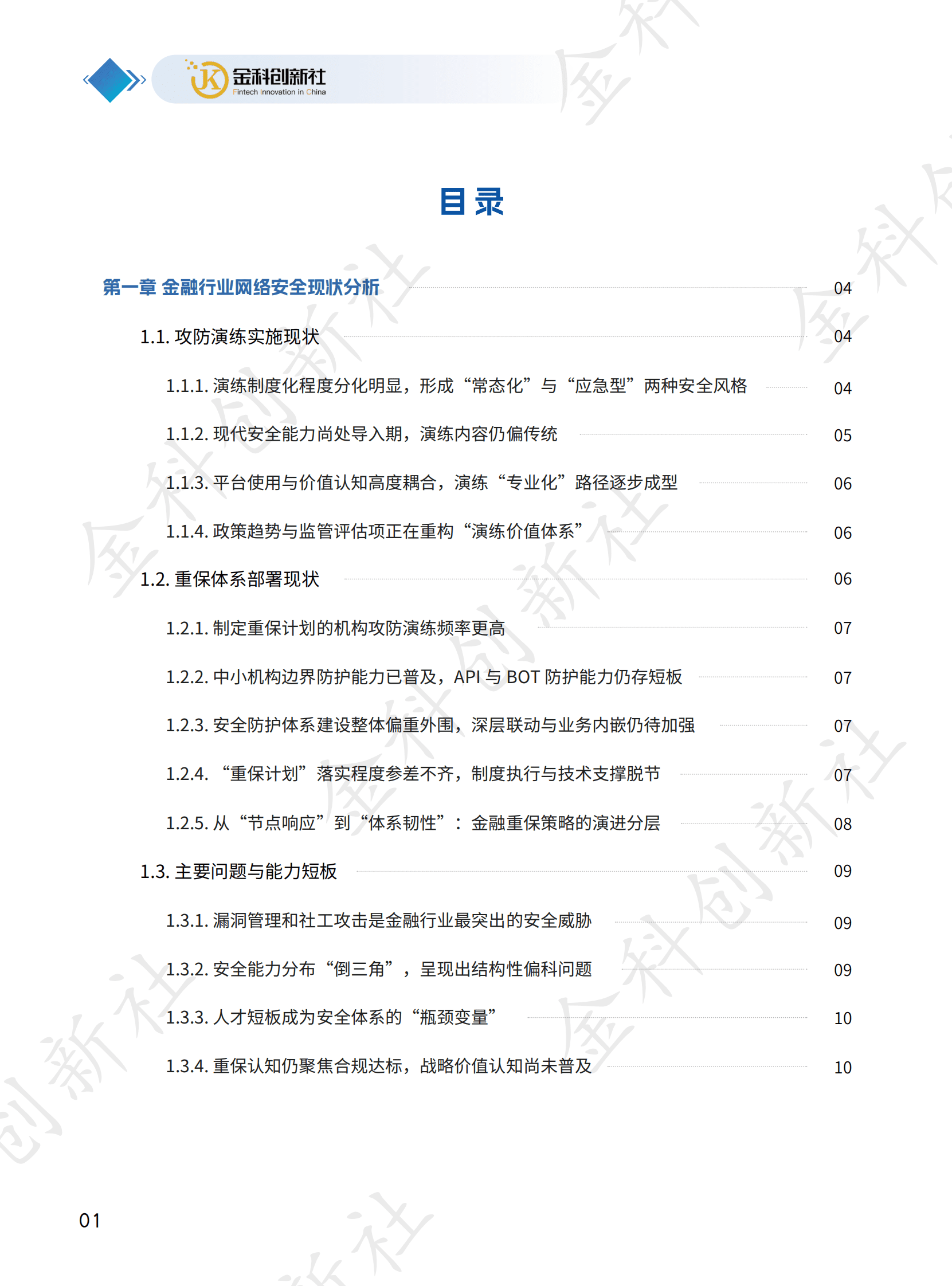 金科创新社：2025年金融行业网络攻防演练及重保现状与需求调研报告 第5页