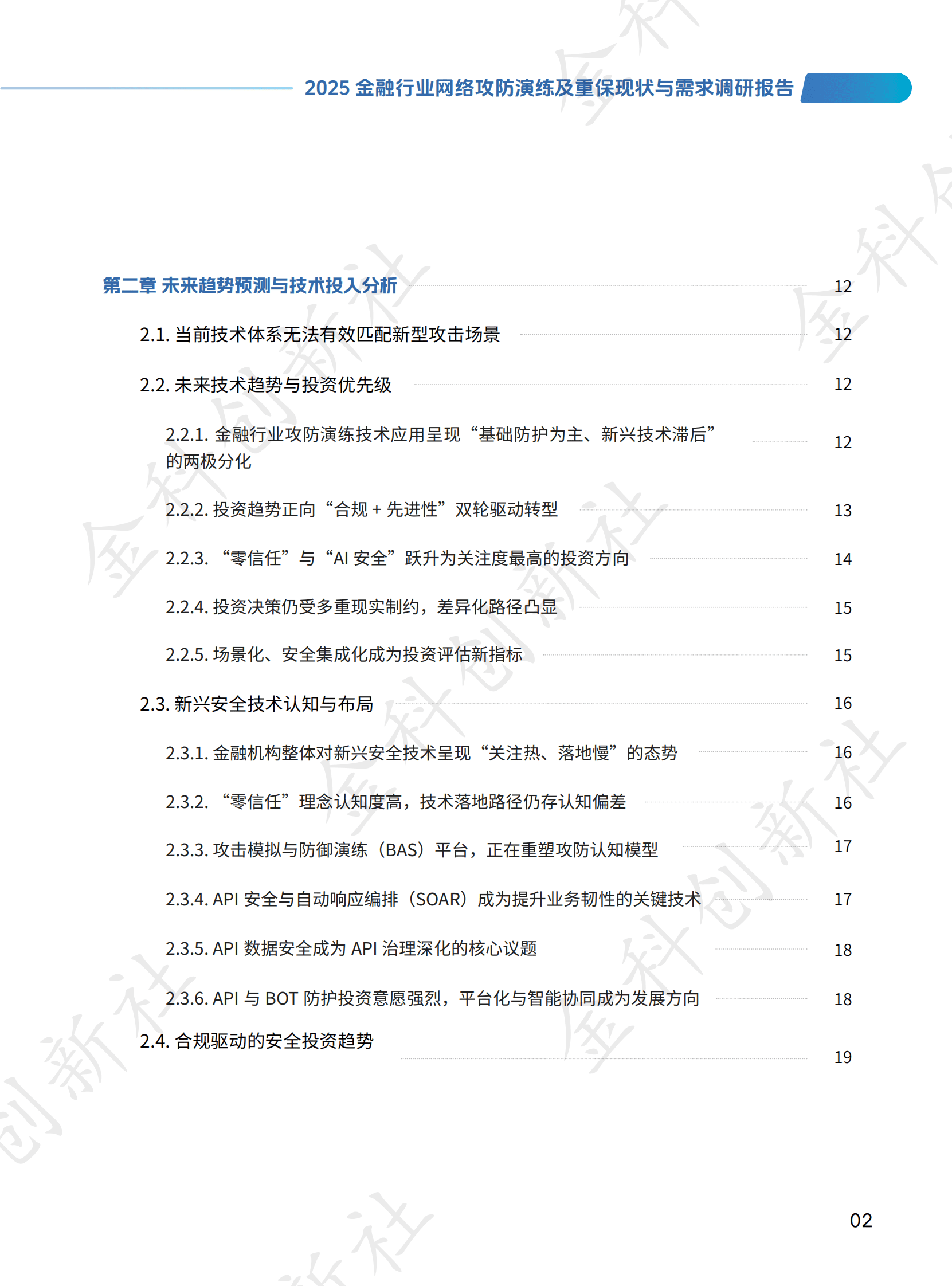金科创新社：2025年金融行业网络攻防演练及重保现状与需求调研报告 第6页