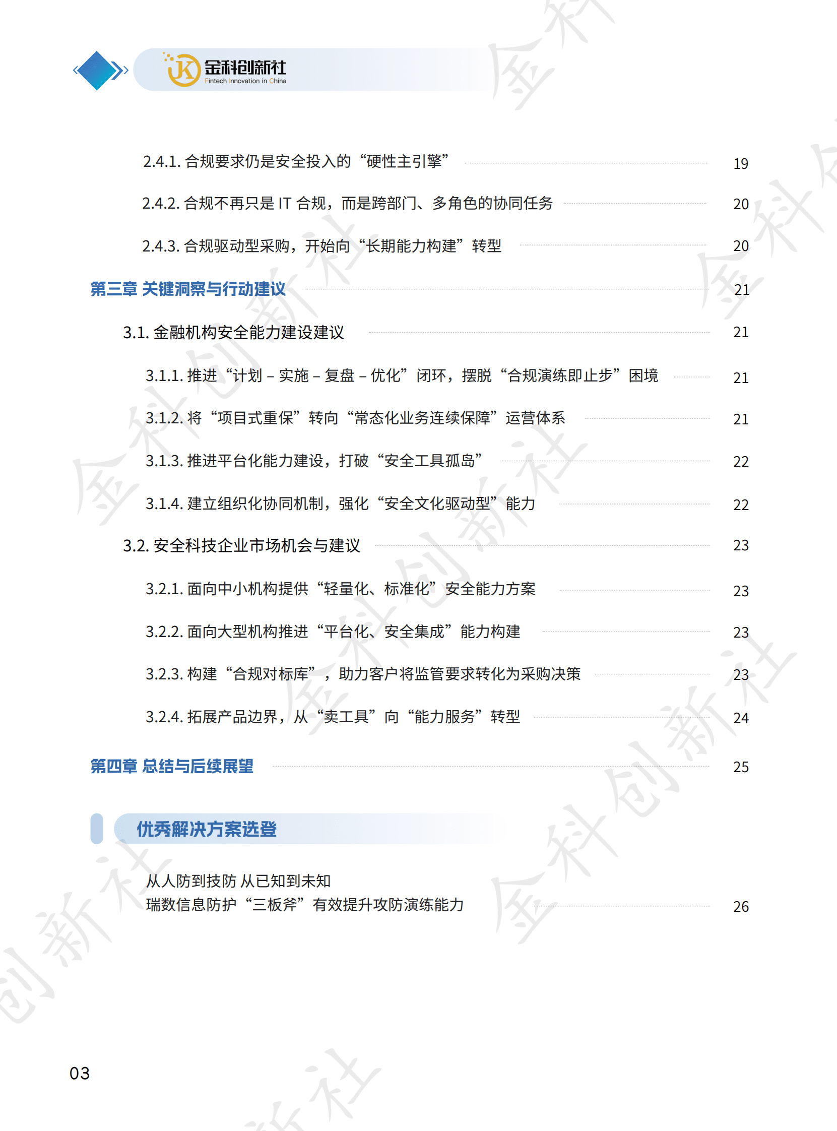 金科创新社：2025年金融行业网络攻防演练及重保现状与需求调研报告 第7页