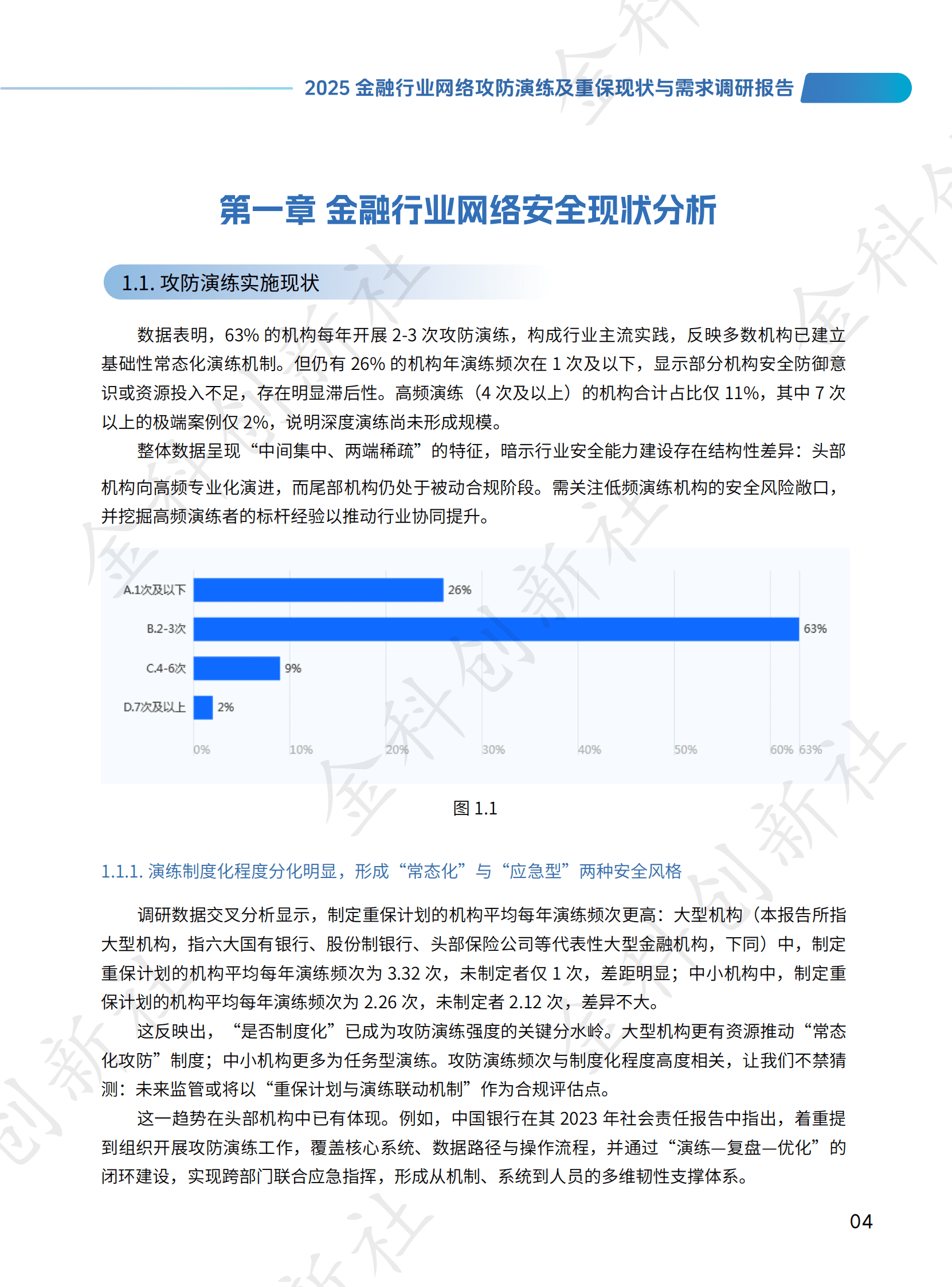 金科创新社：2025年金融行业网络攻防演练及重保现状与需求调研报告 第8页