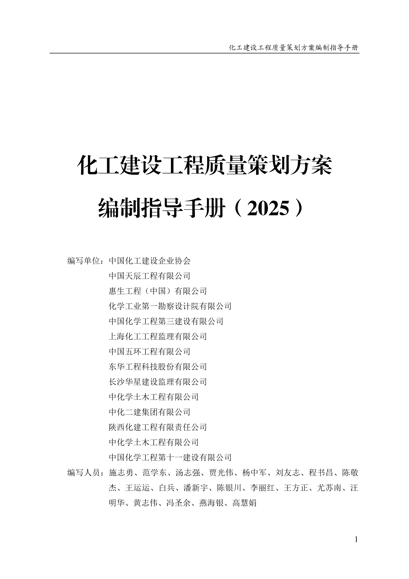 中国施工企业管理协会：化工建设工程质量策划方案编制指导手册（2025） 第3页