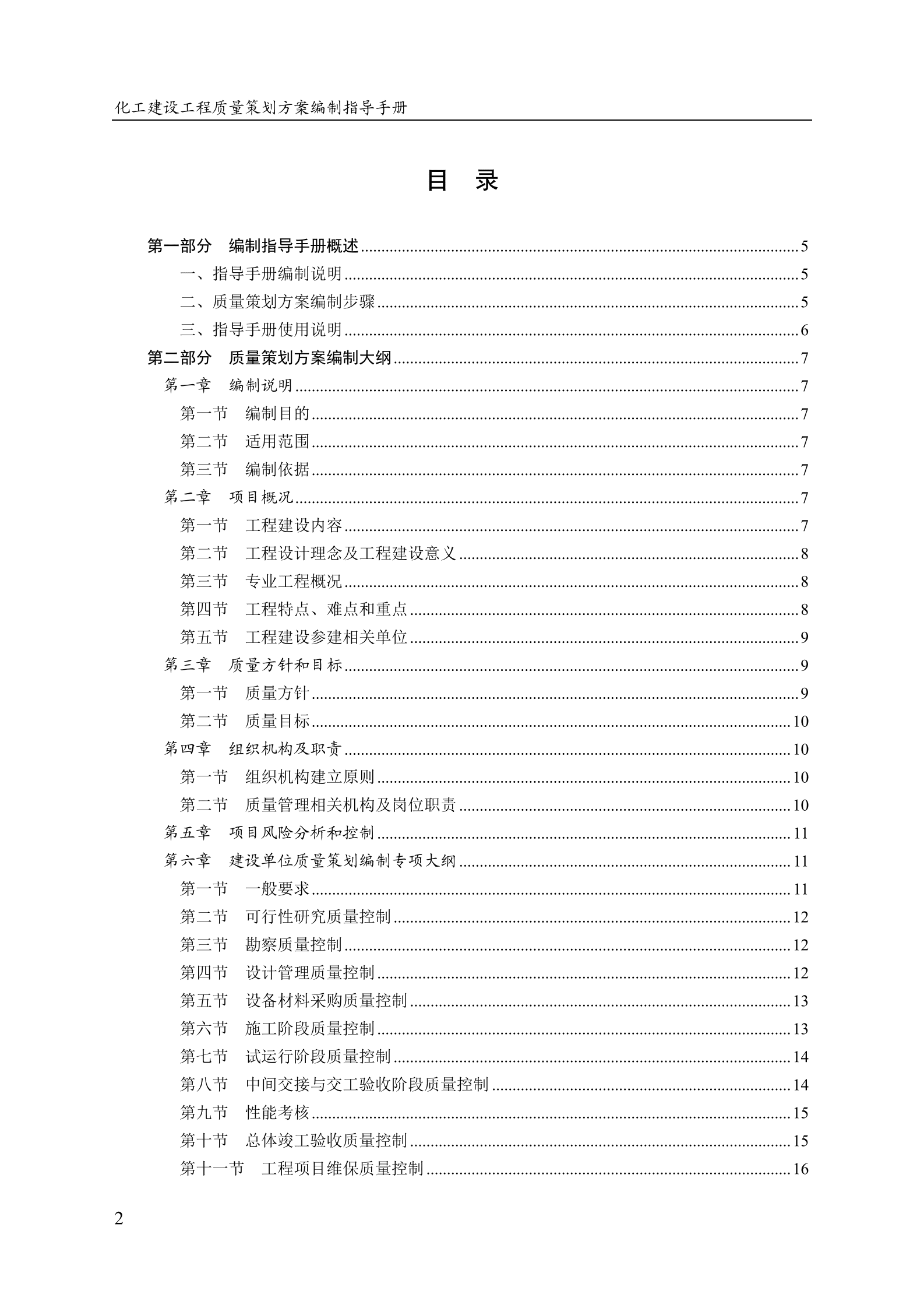 中国施工企业管理协会：化工建设工程质量策划方案编制指导手册（2025） 第4页