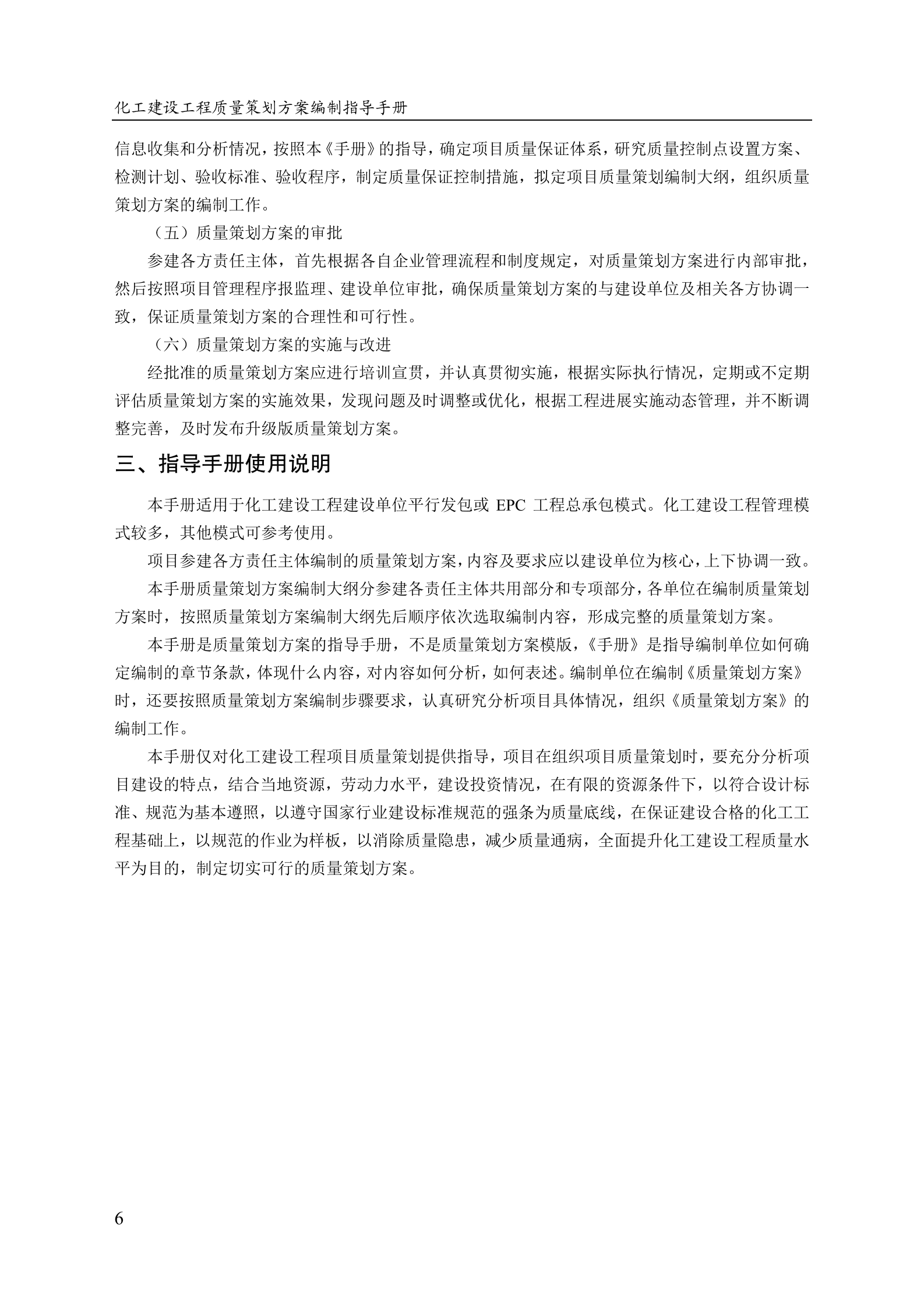 中国施工企业管理协会：化工建设工程质量策划方案编制指导手册（2025） 第8页