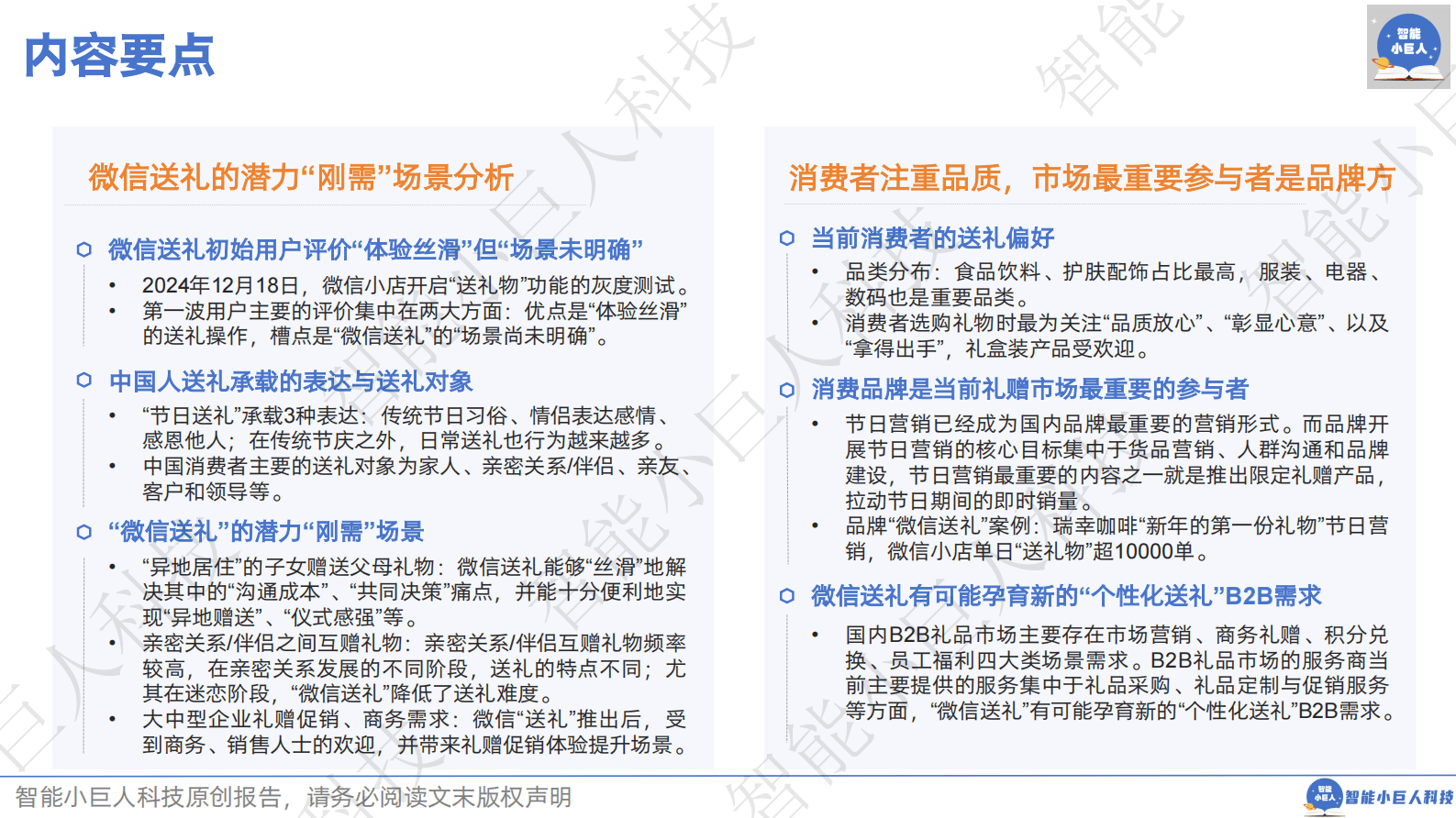 智能小巨人科技：2025年春节专题报告-&ldquo;微信送礼&rdquo;，静待花开 第3页