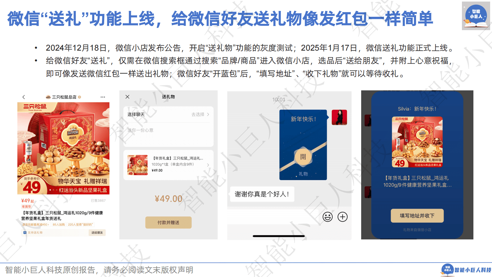 智能小巨人科技：2025年春节专题报告-&ldquo;微信送礼&rdquo;，静待花开 第4页