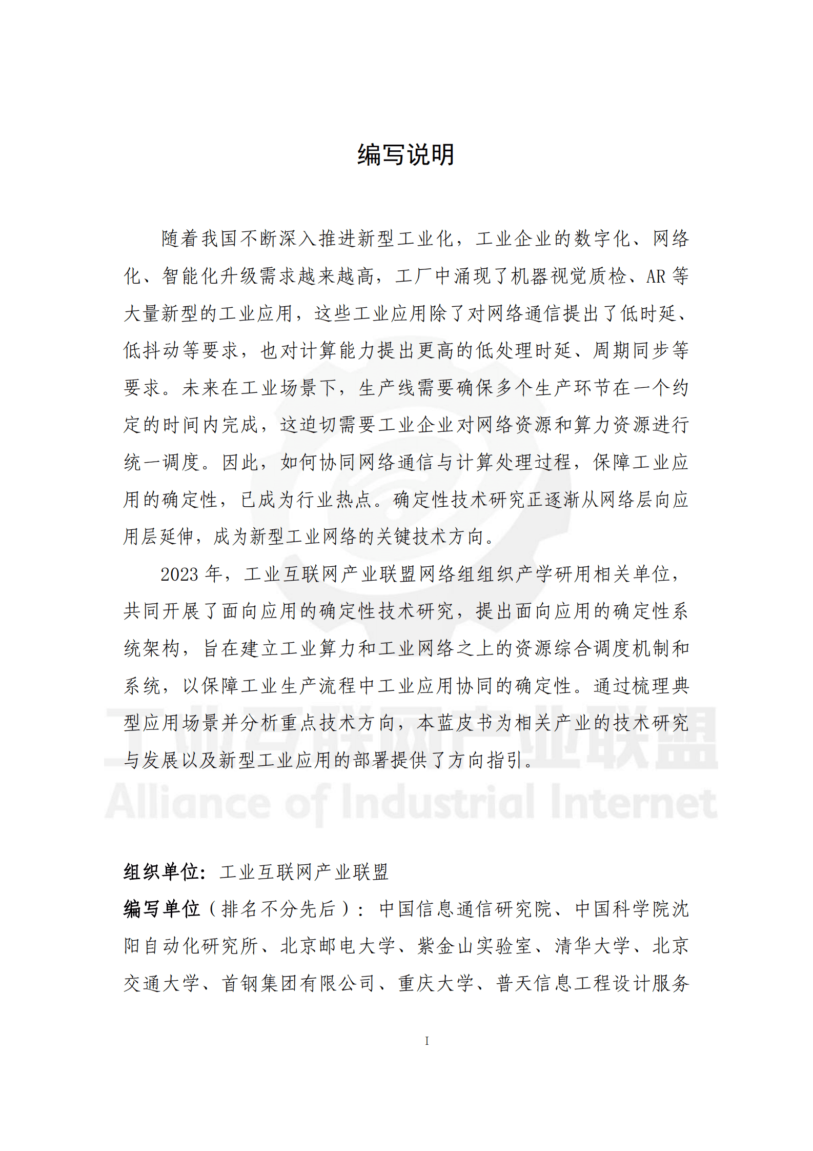 工业互联网产业联盟：2025年工业互联网面向应用的确定性技术总体框架蓝皮书 第2页
