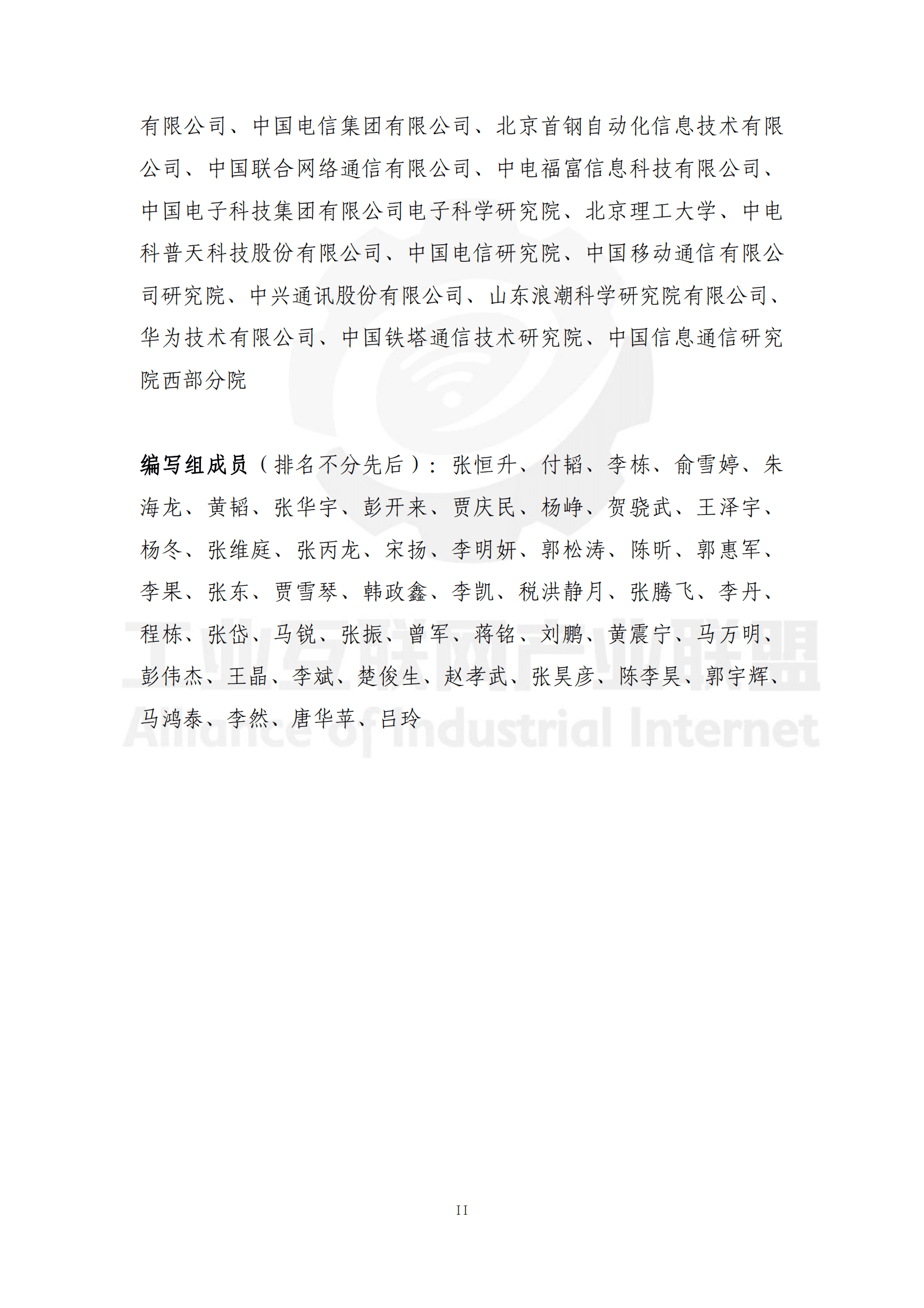 工业互联网产业联盟：2025年工业互联网面向应用的确定性技术总体框架蓝皮书 第3页