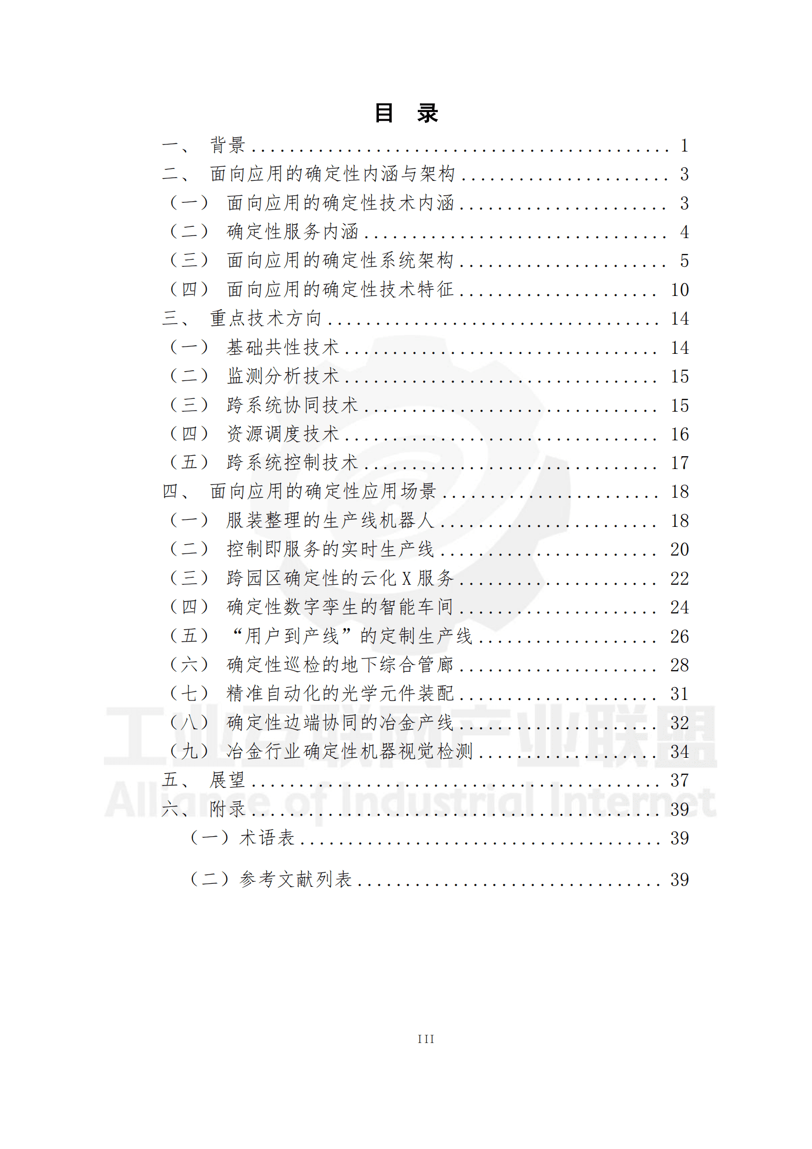 工业互联网产业联盟：2025年工业互联网面向应用的确定性技术总体框架蓝皮书 第4页