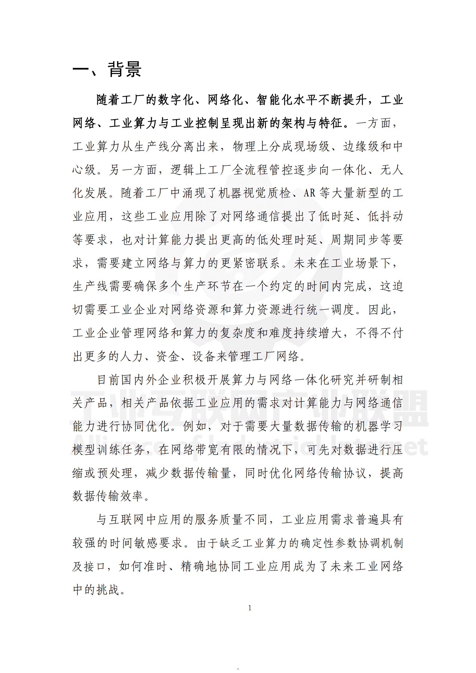 工业互联网产业联盟：2025年工业互联网面向应用的确定性技术总体框架蓝皮书 第5页