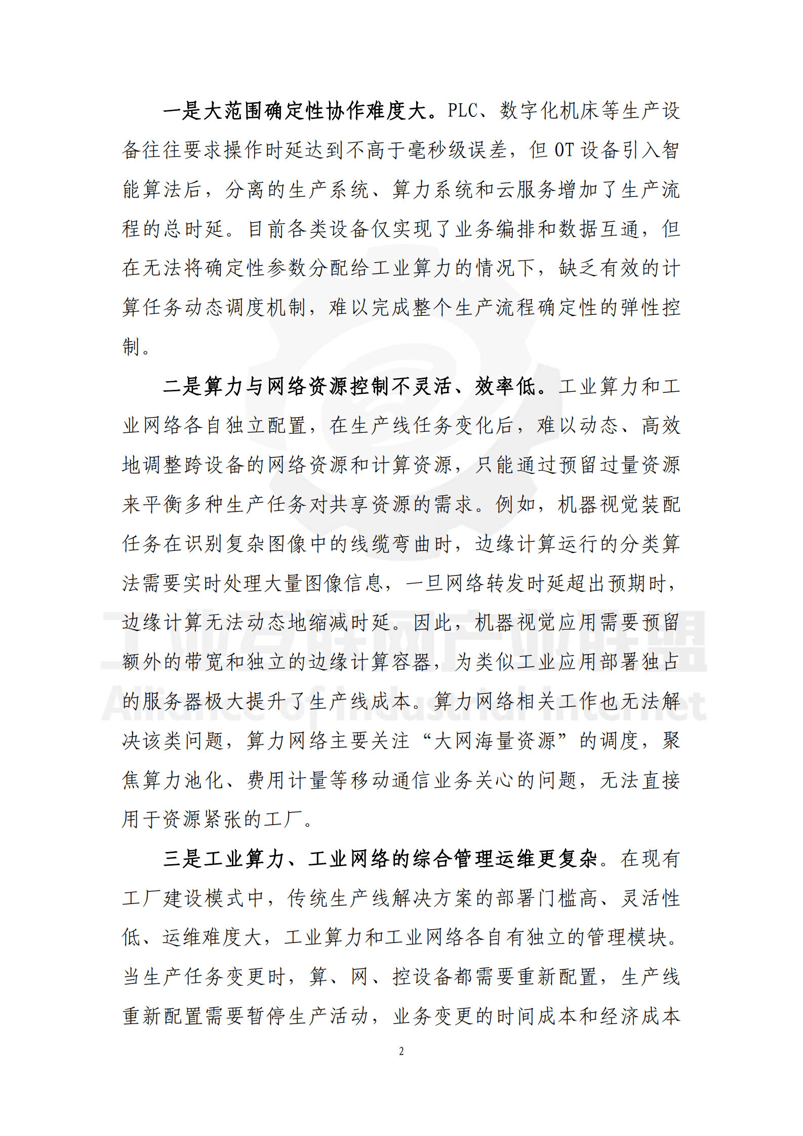 工业互联网产业联盟：2025年工业互联网面向应用的确定性技术总体框架蓝皮书 第6页