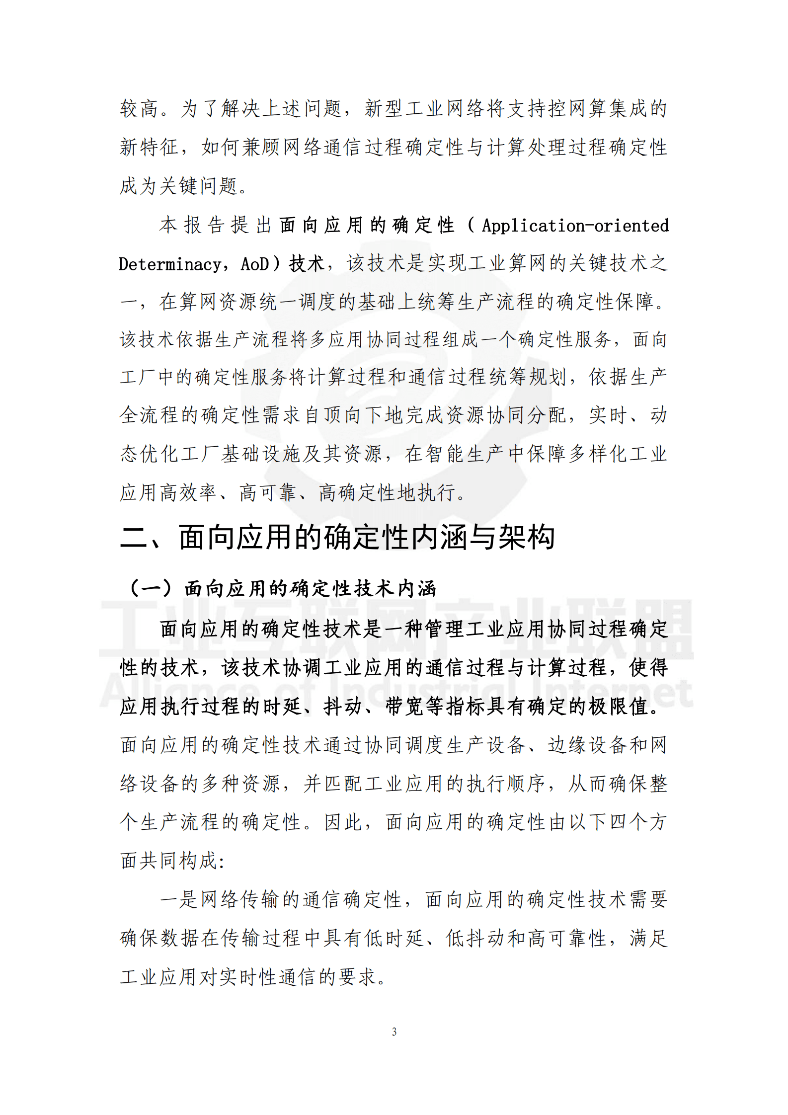 工业互联网产业联盟：2025年工业互联网面向应用的确定性技术总体框架蓝皮书 第7页
