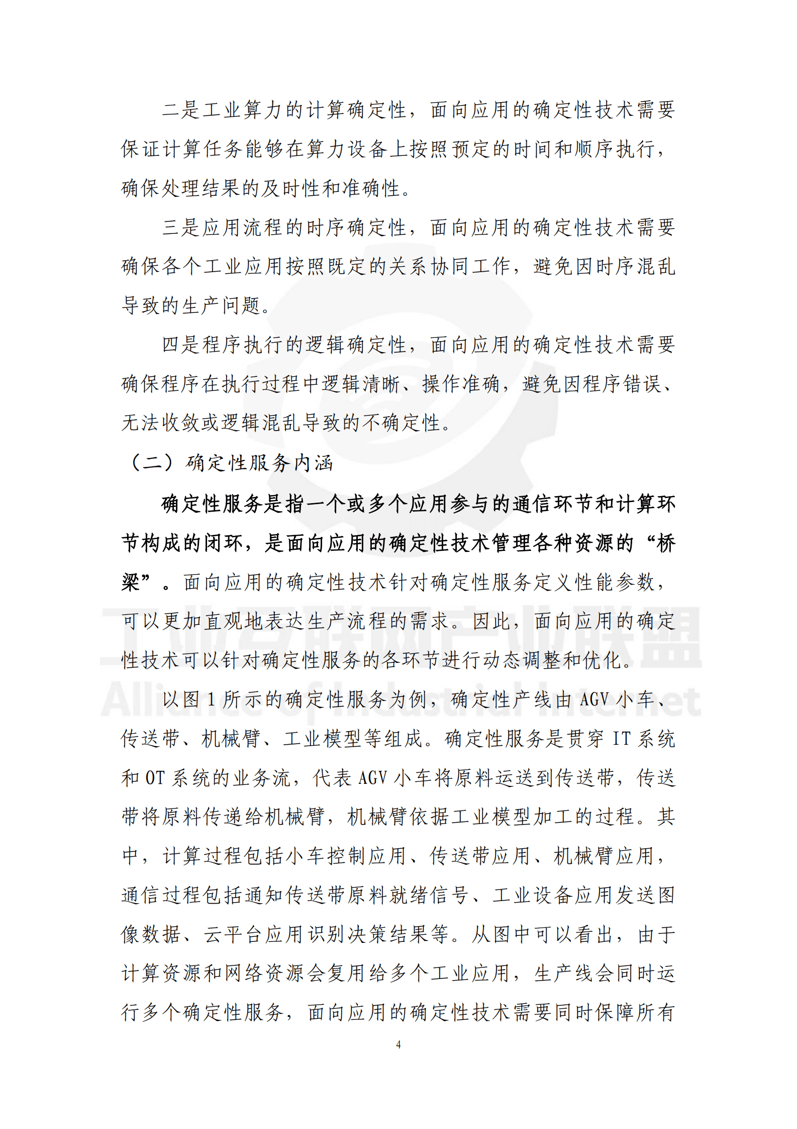 工业互联网产业联盟：2025年工业互联网面向应用的确定性技术总体框架蓝皮书 第8页