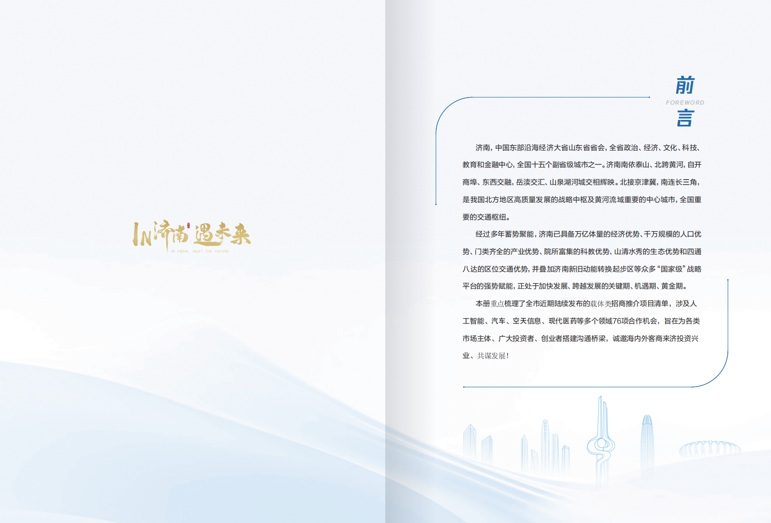 济南市投资促进局：2025济南市招商推介项目手册（首批） 第2页