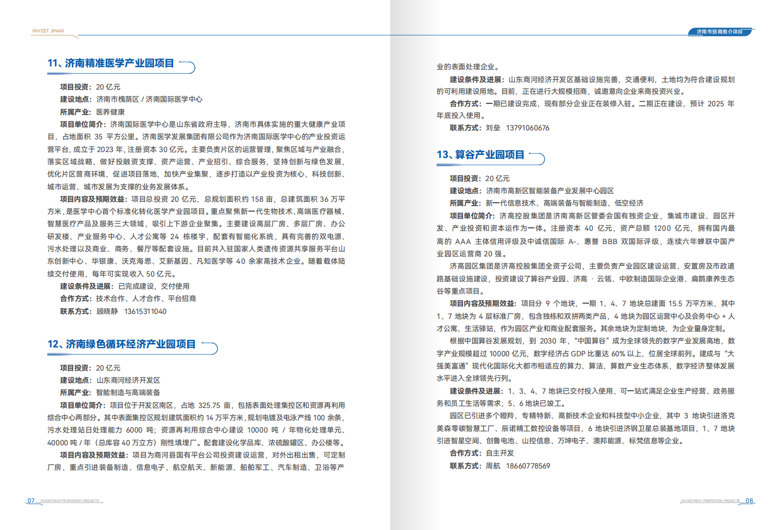 济南市投资促进局：2025济南市招商推介项目手册（首批） 第8页
