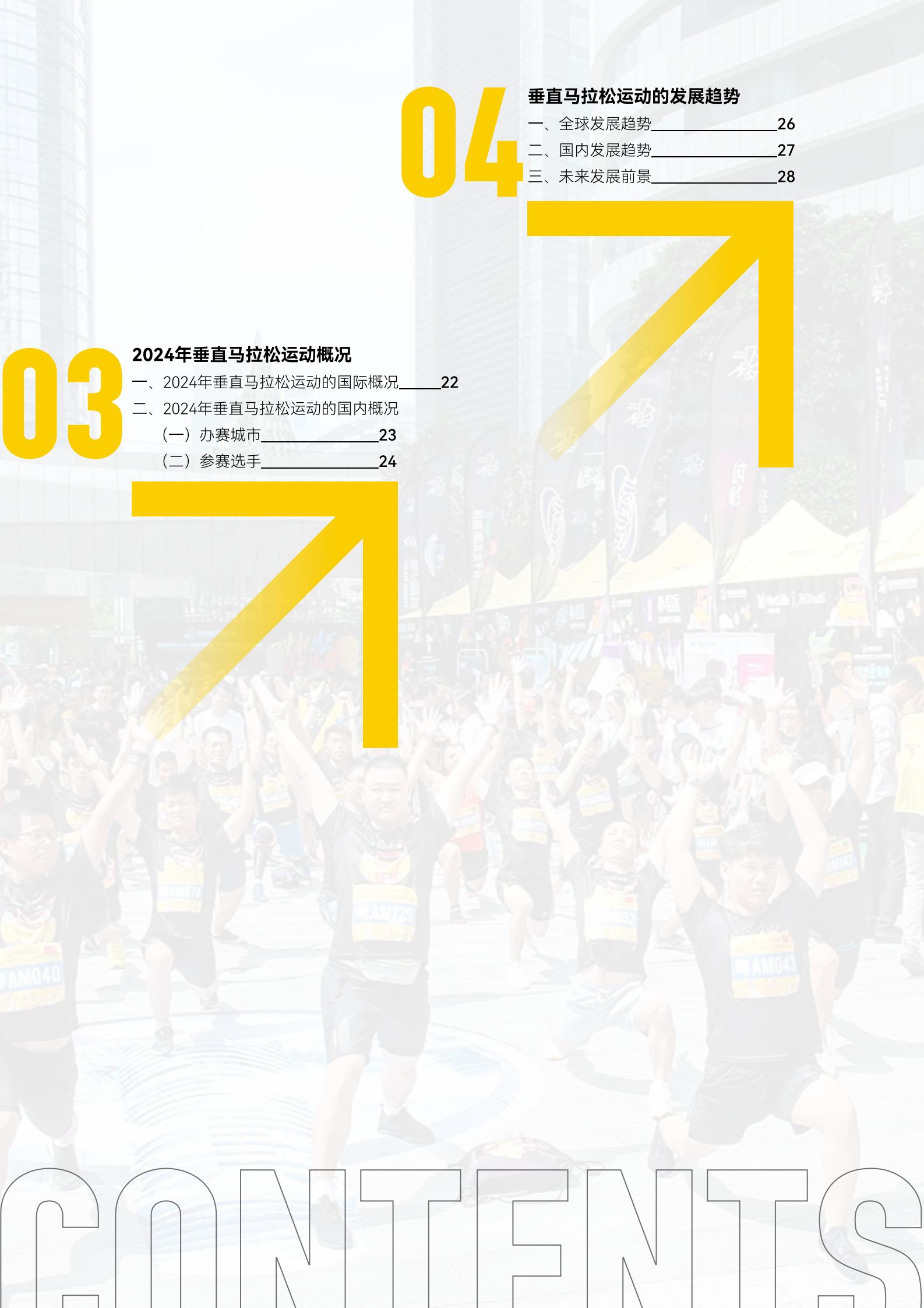 广州市垂直马拉松协会：2024年垂直马拉松发展报告 第3页