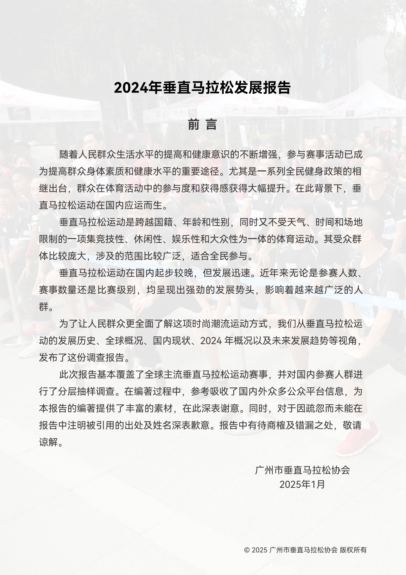 广州市垂直马拉松协会：2024年垂直马拉松发展报告 第4页