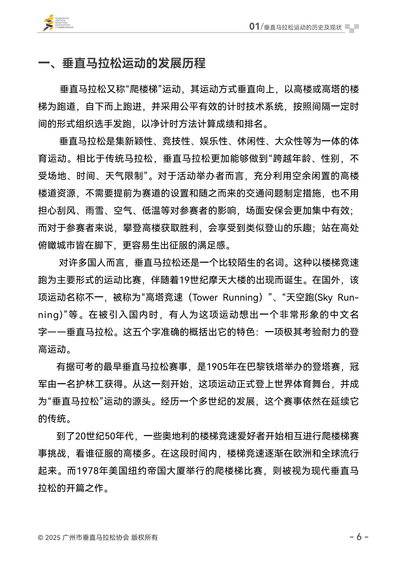 广州市垂直马拉松协会：2024年垂直马拉松发展报告 第7页