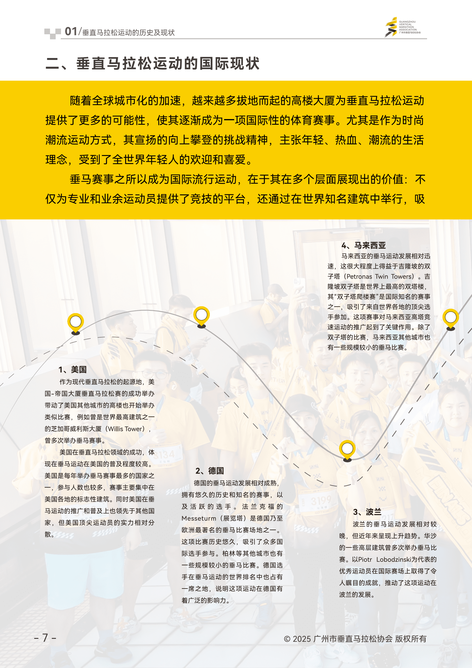 广州市垂直马拉松协会：2024年垂直马拉松发展报告 第8页