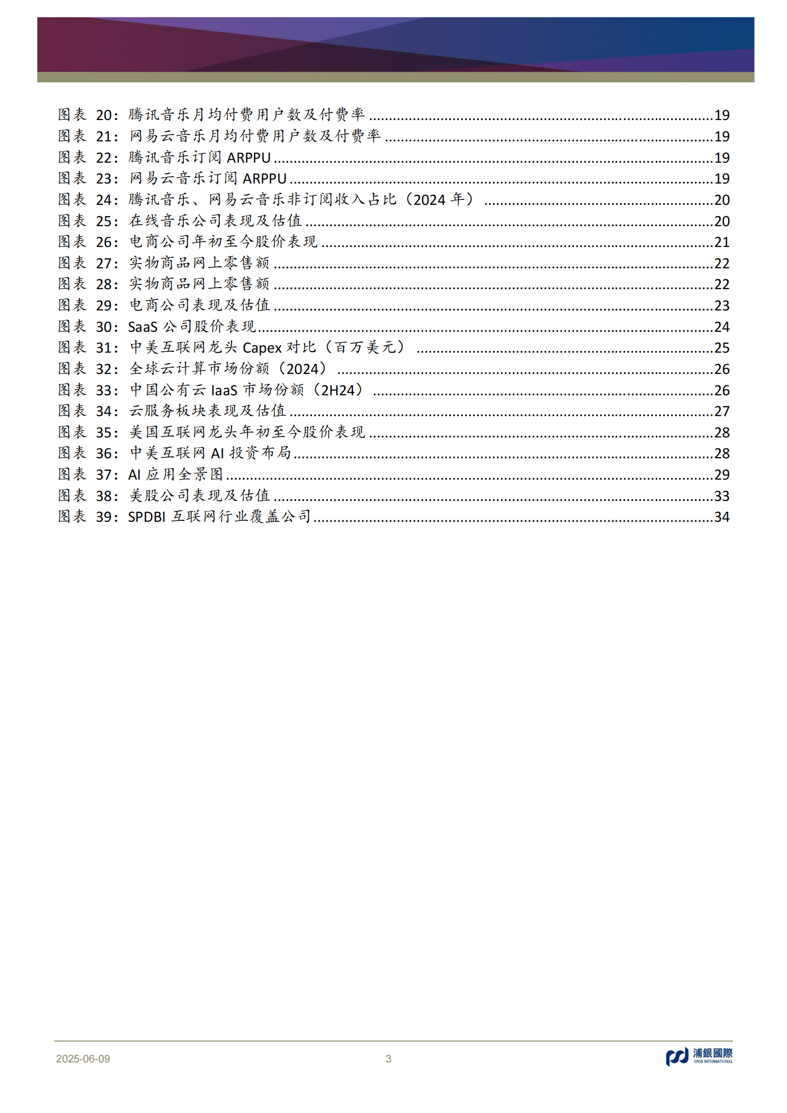 浦银国际：互联网行业2025年中期展望：&ldquo;脱实向虚&rdquo;&mdash;&mdash;口红效应带动情绪经济，泛娱乐或跑赢大电商 第3页