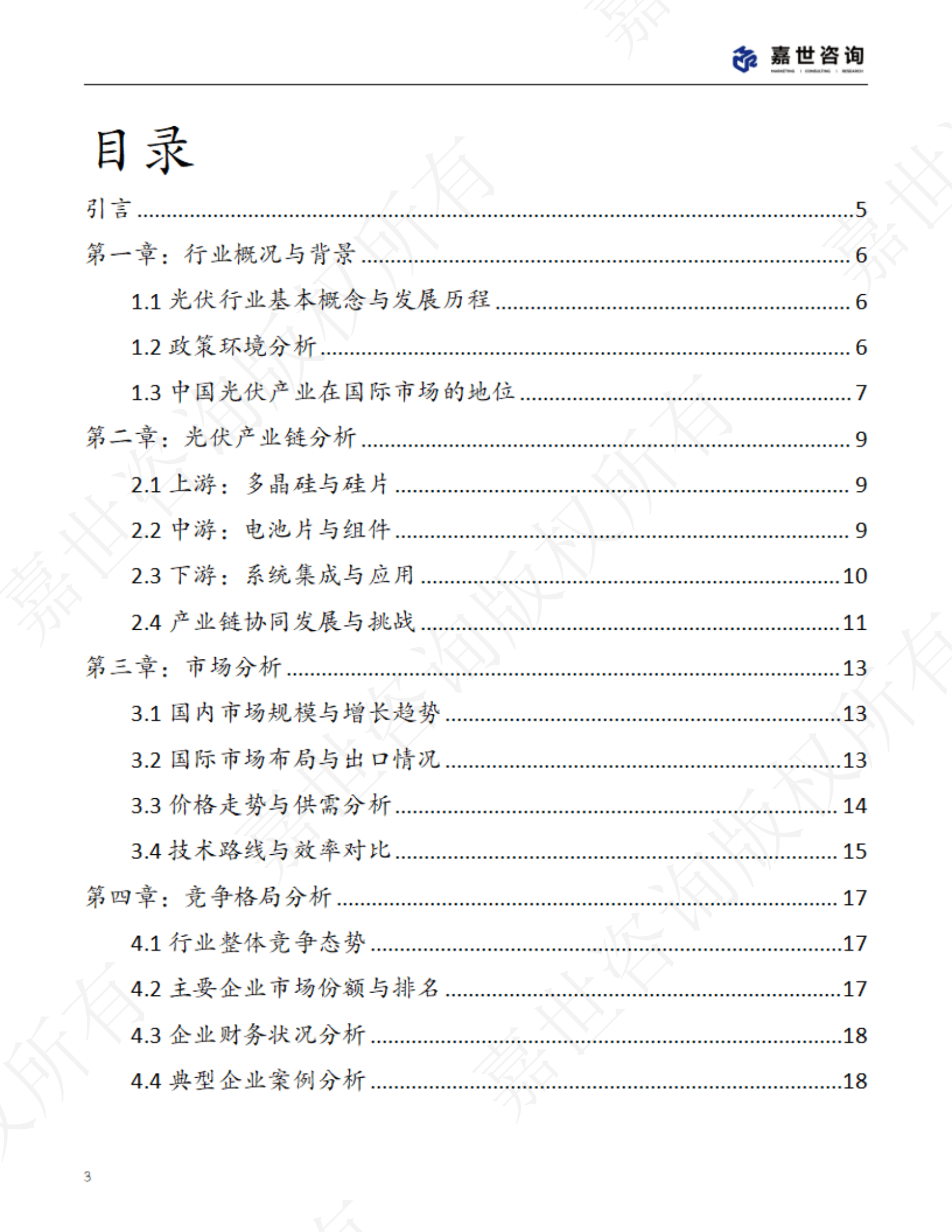 嘉世咨询：2025中国新能源光伏行业现状报告 第3页