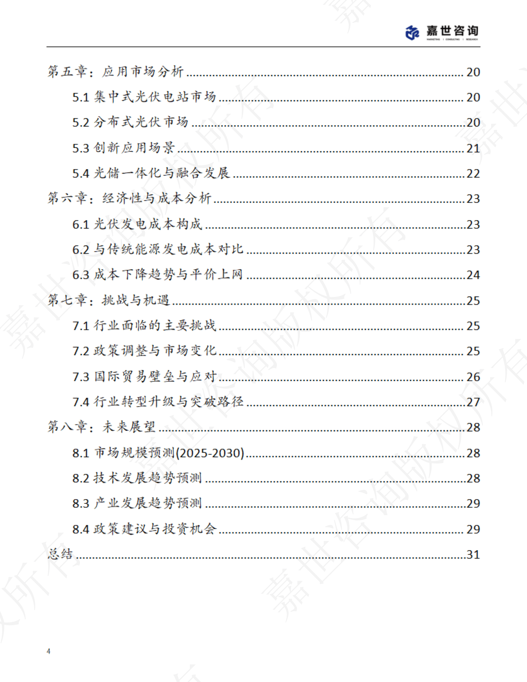 嘉世咨询：2025中国新能源光伏行业现状报告 第4页