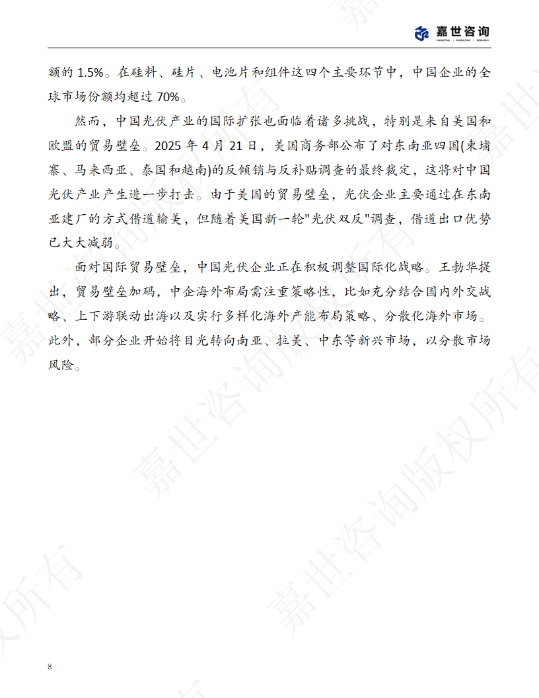 嘉世咨询：2025中国新能源光伏行业现状报告 第8页